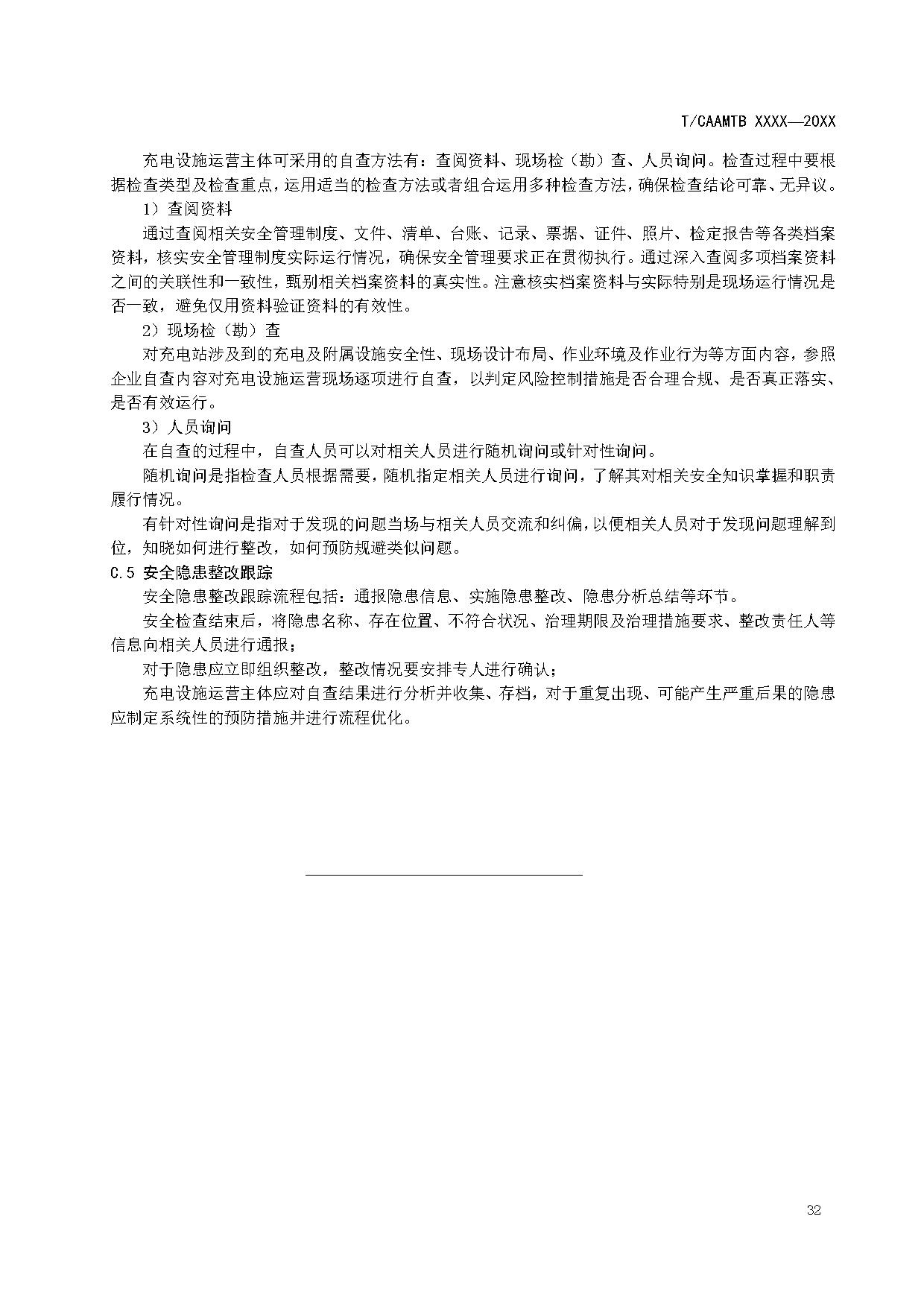 《电动汽车充电基础设施安全检查技术规范》征求意见稿