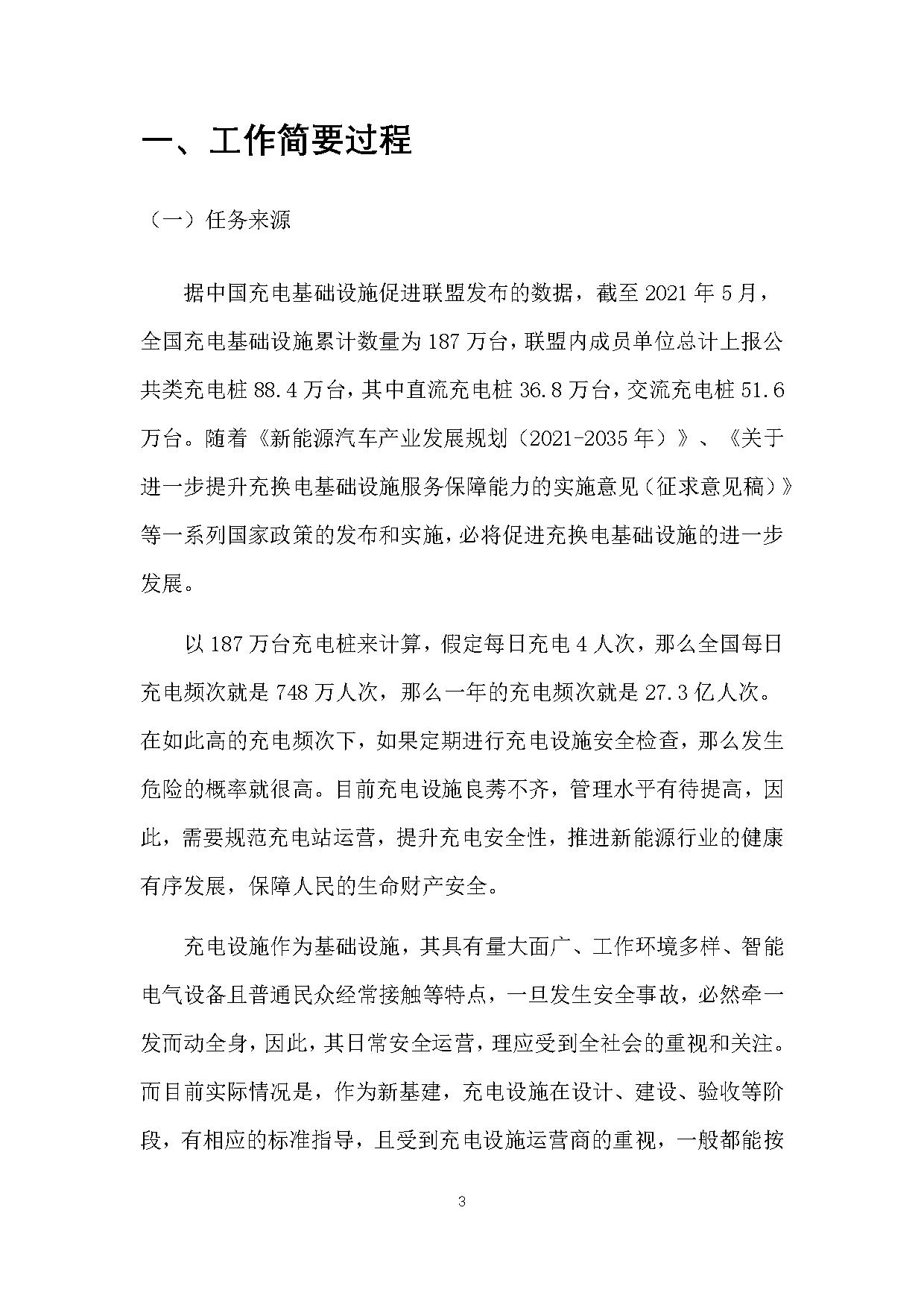 《电动汽车充电基础设施安全检查技术规范》征求意见稿