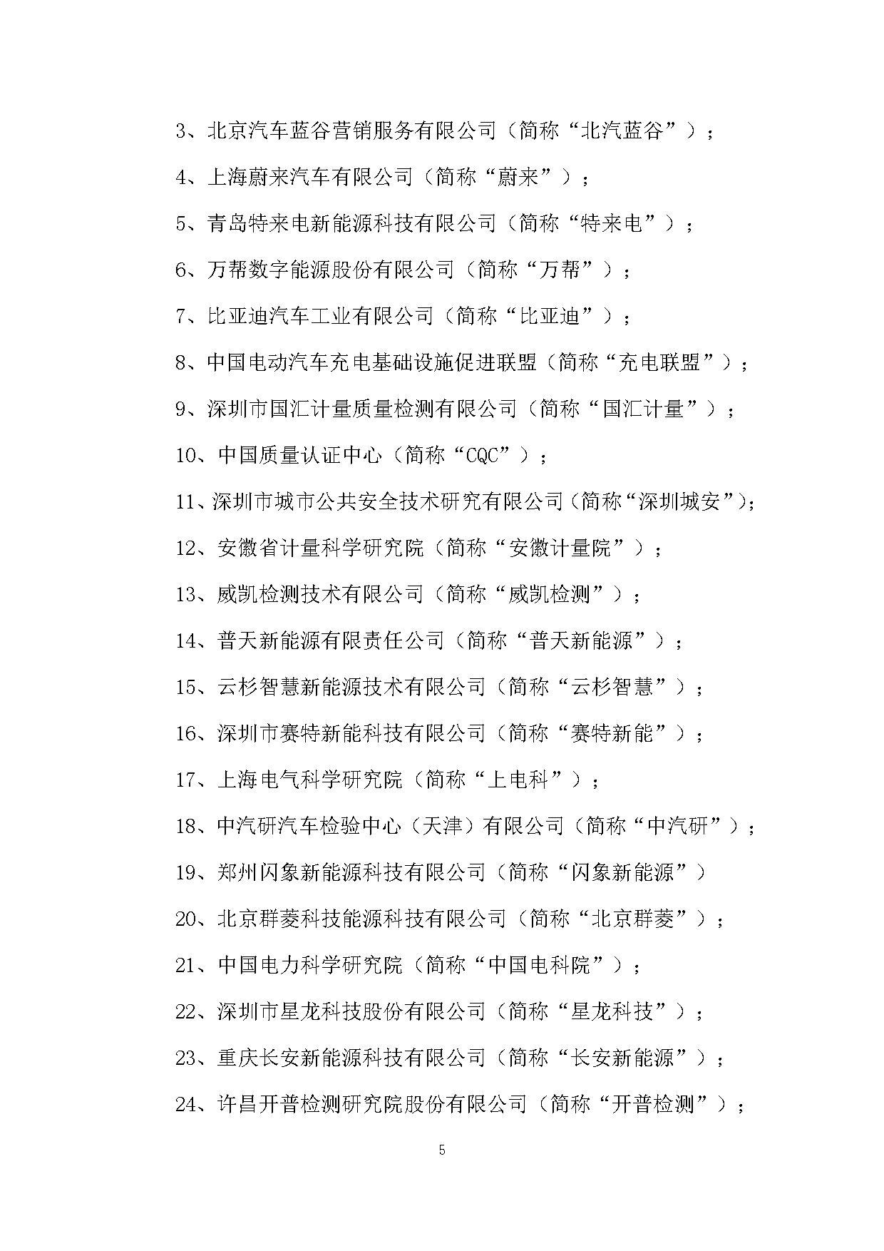 《电动汽车充电基础设施安全检查技术规范》征求意见稿