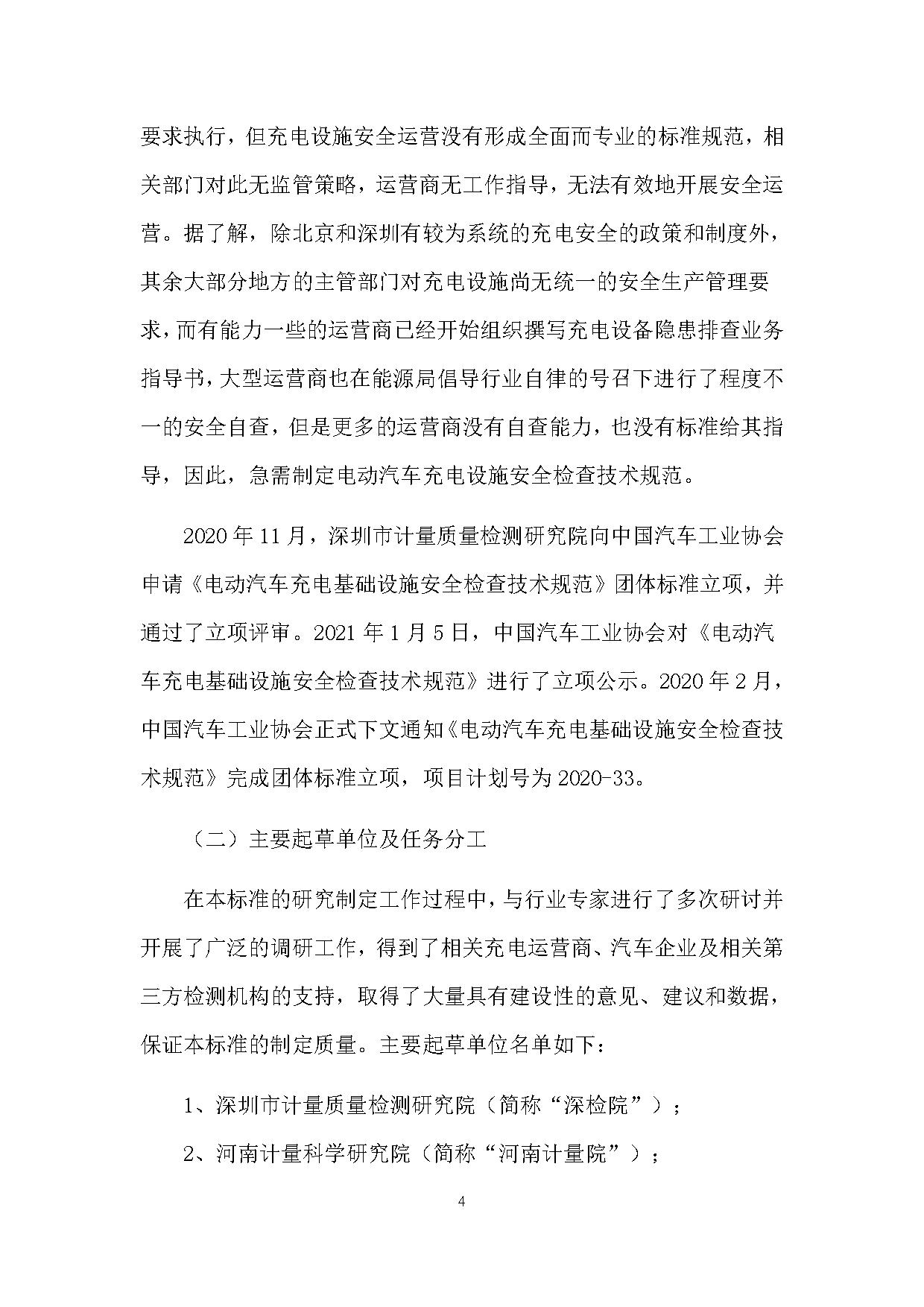 《电动汽车充电基础设施安全检查技术规范》征求意见稿