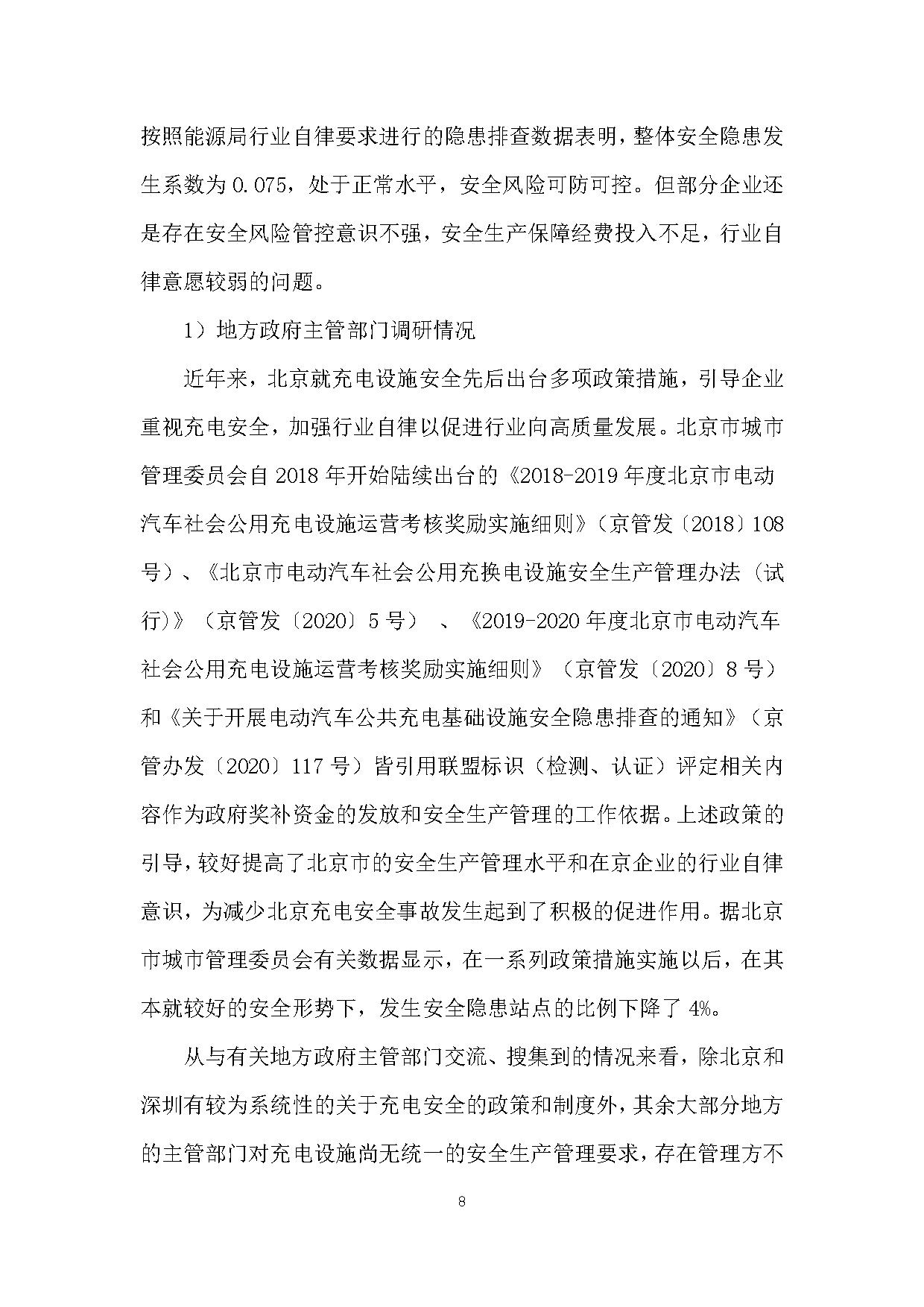 《电动汽车充电基础设施安全检查技术规范》征求意见稿