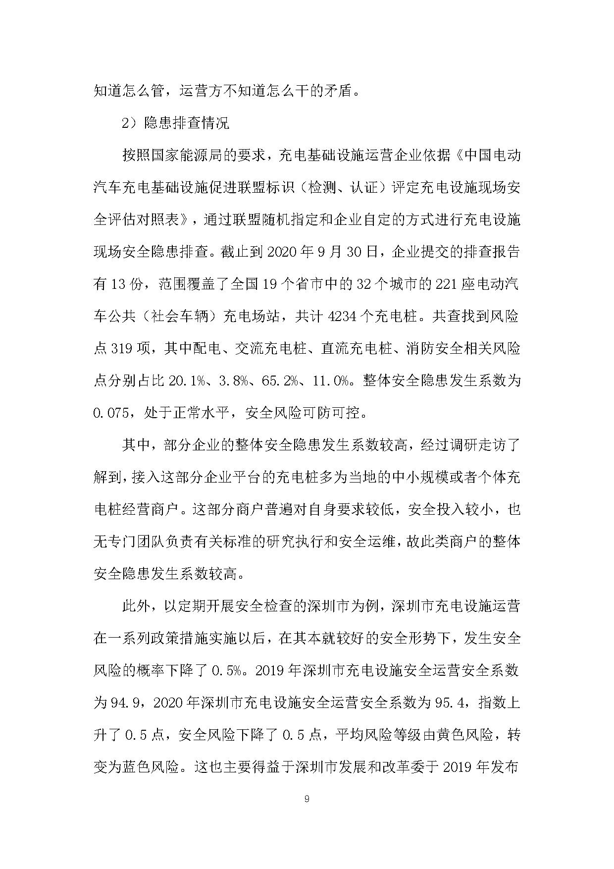《电动汽车充电基础设施安全检查技术规范》征求意见稿