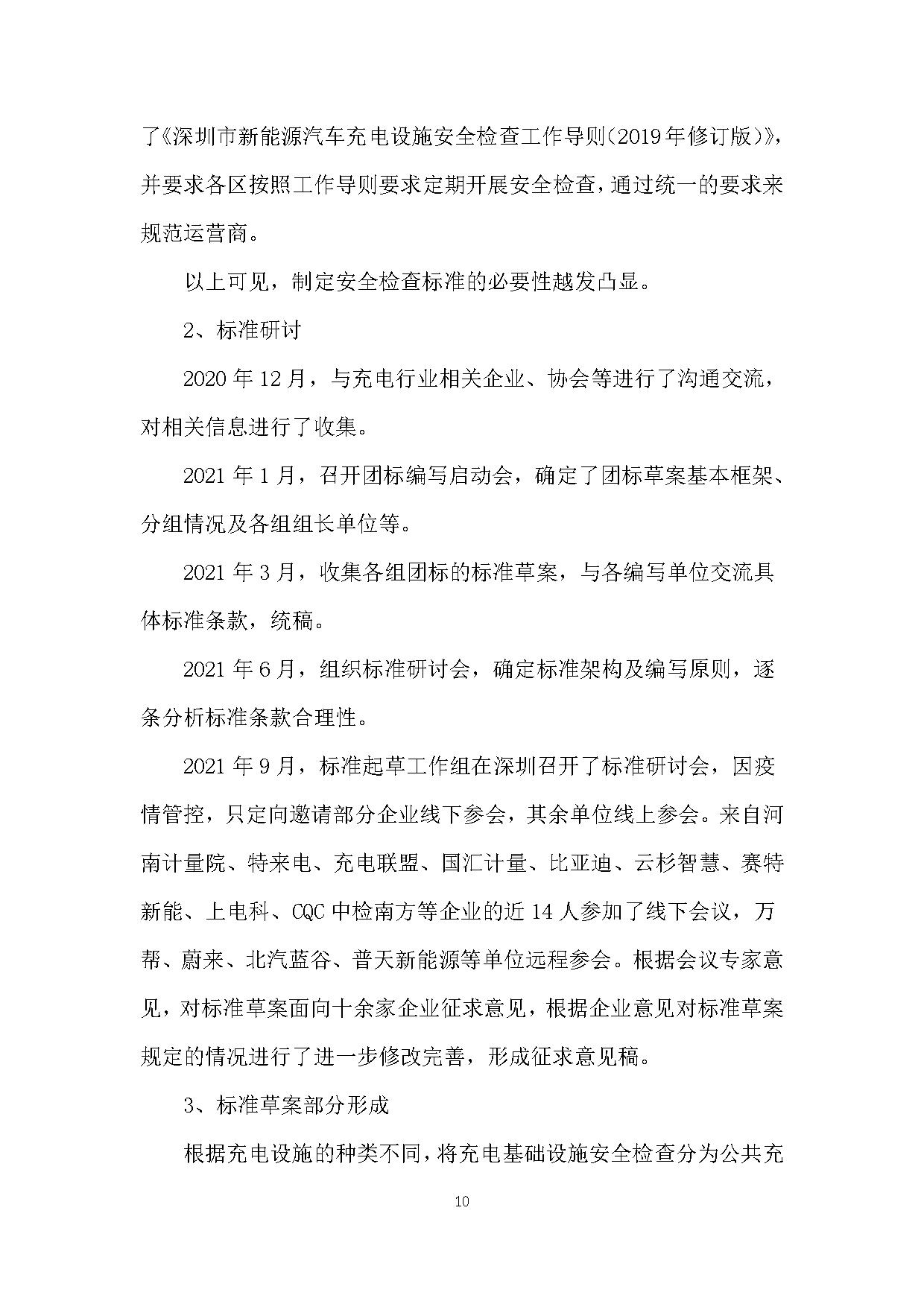 《电动汽车充电基础设施安全检查技术规范》征求意见稿