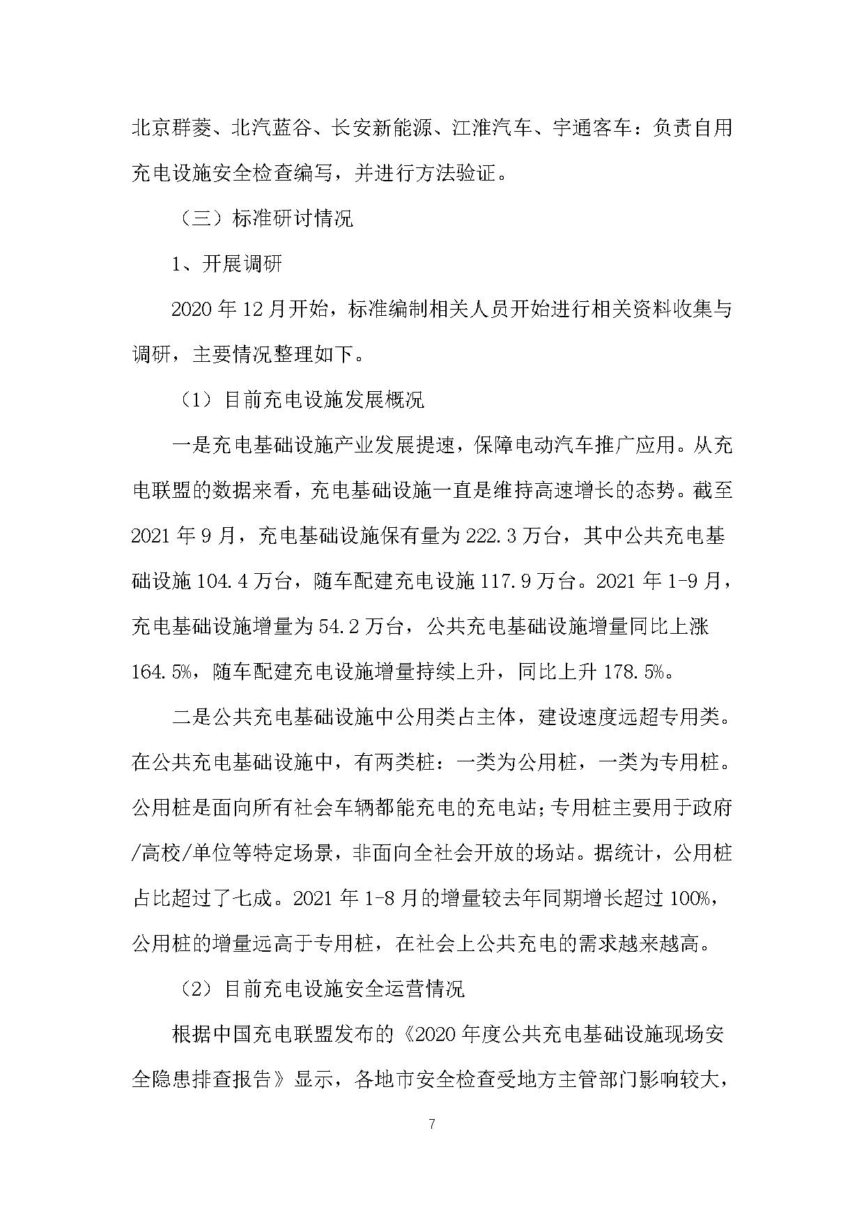 《电动汽车充电基础设施安全检查技术规范》征求意见稿