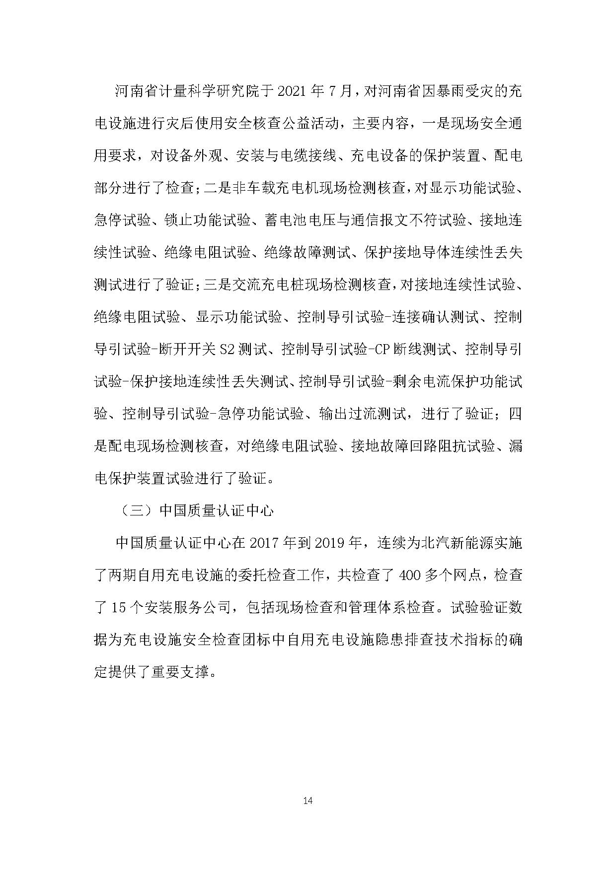 《电动汽车充电基础设施安全检查技术规范》征求意见稿