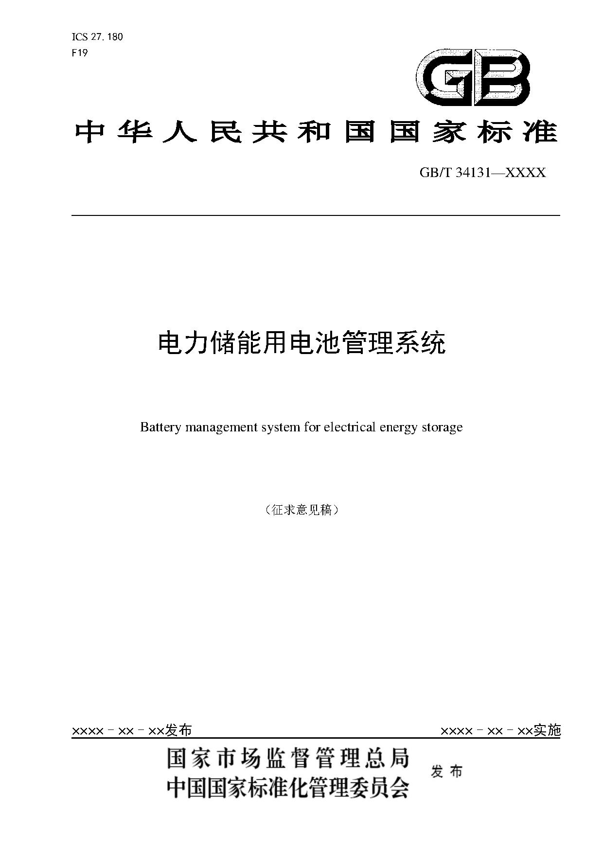 国家标准《电力储能用电池管理系统》征求意见！适用于锂离子/铅蓄/液流/燃料电池
