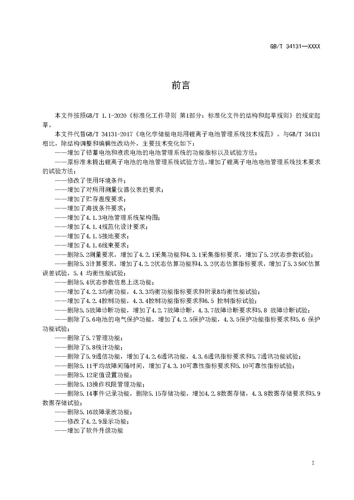 国家标准《电力储能用电池管理系统》征求意见！适用于锂离子/铅蓄/液流/燃料电池