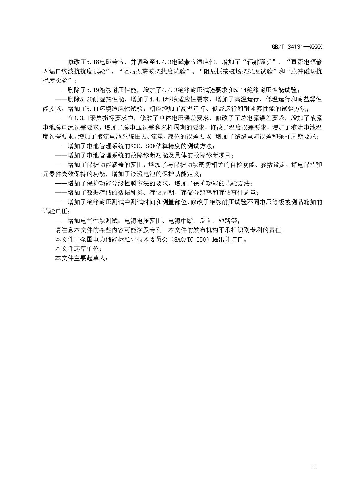 国家标准《电力储能用电池管理系统》征求意见！适用于锂离子/铅蓄/液流/燃料电池