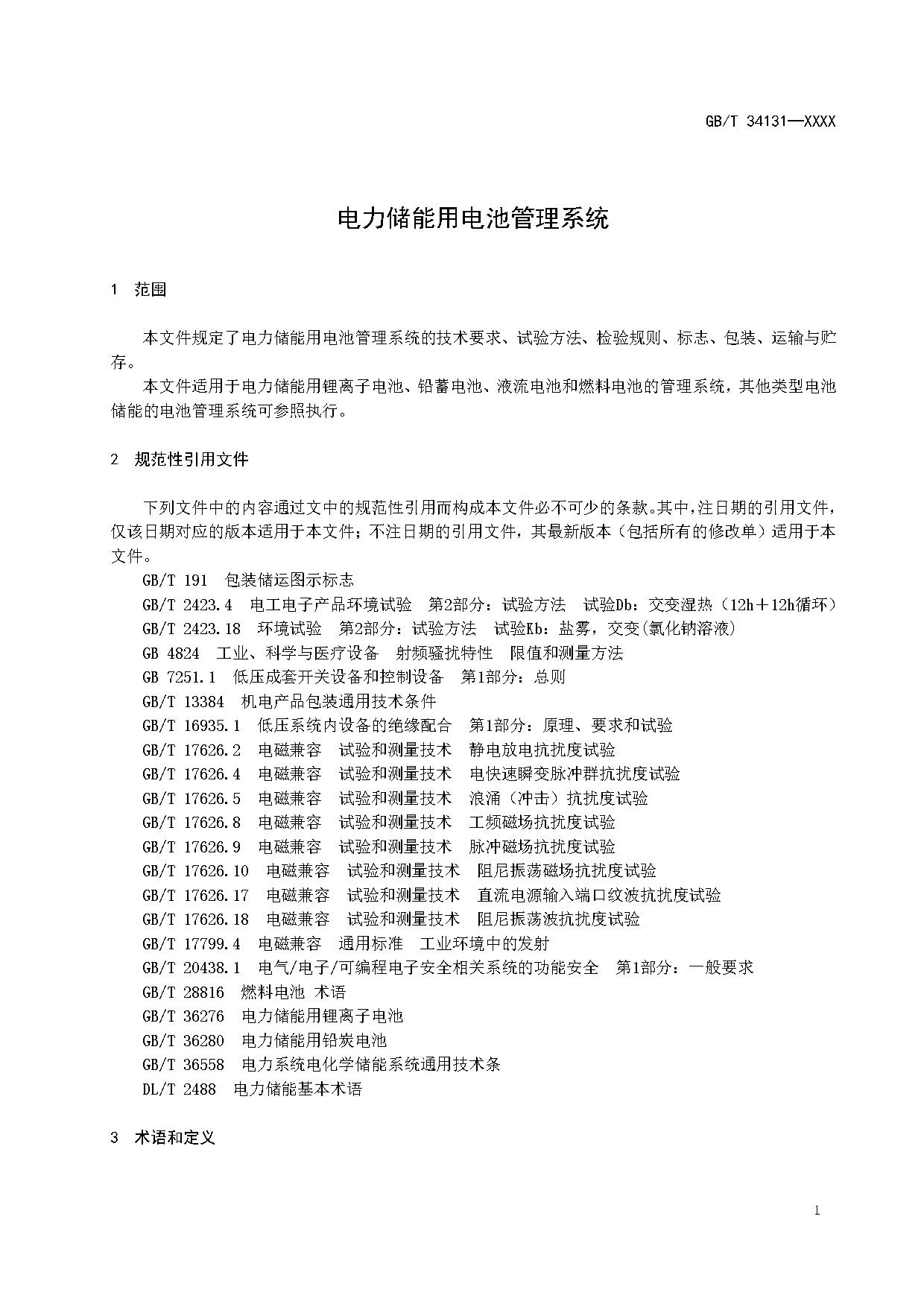 国家标准《电力储能用电池管理系统》征求意见！适用于锂离子/铅蓄/液流/燃料电池