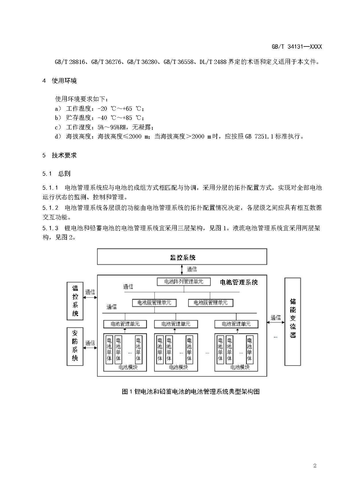 国家标准《电力储能用电池管理系统》征求意见！适用于锂离子/铅蓄/液流/燃料电池