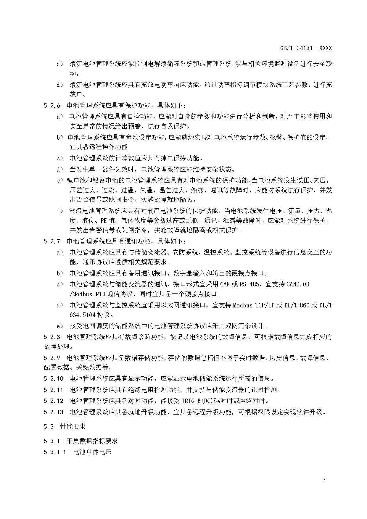 国家标准《电力储能用电池管理系统》征求意见！适用于锂离子/铅蓄/液流/燃料电池