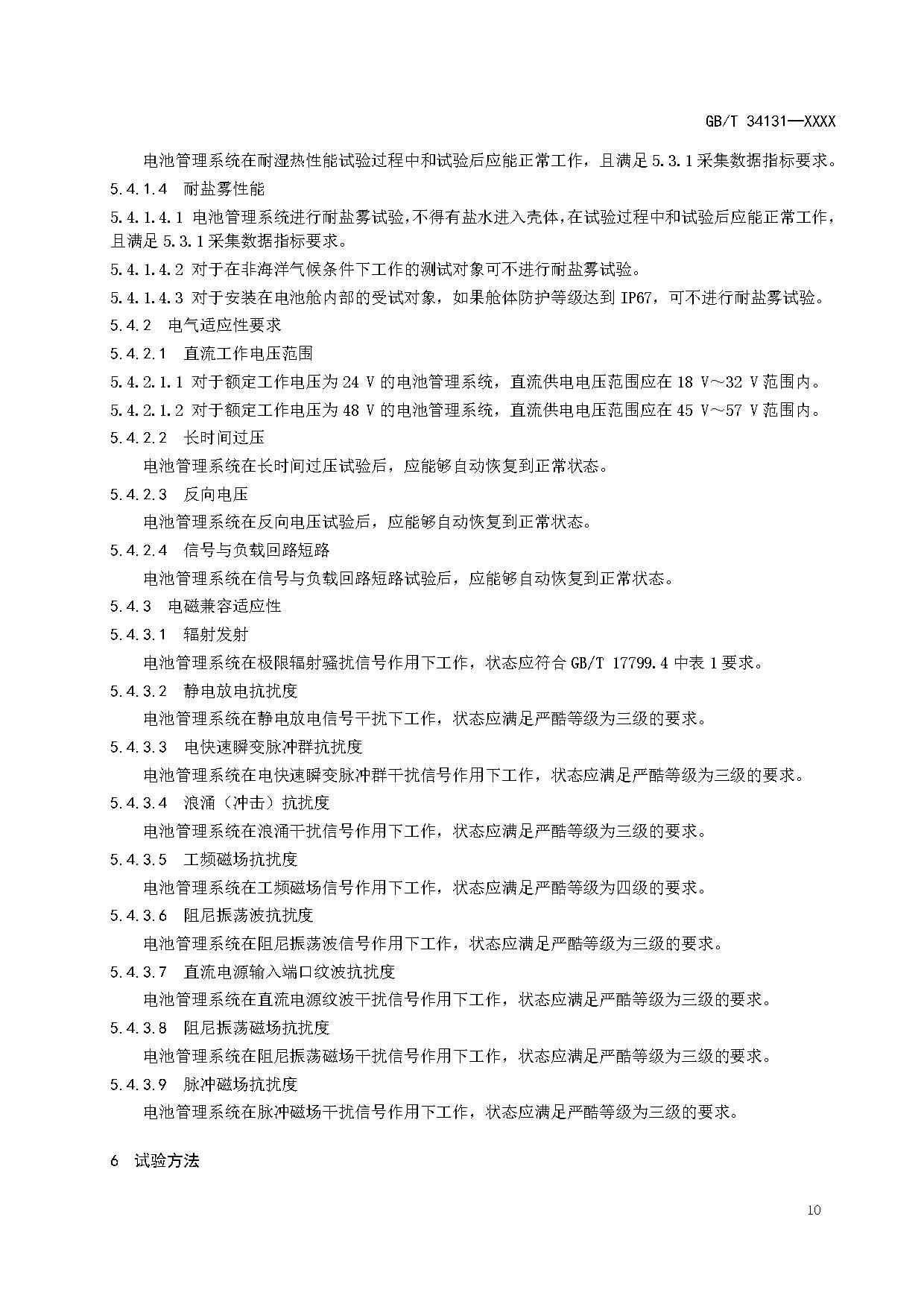 国家标准《电力储能用电池管理系统》征求意见！适用于锂离子/铅蓄/液流/燃料电池