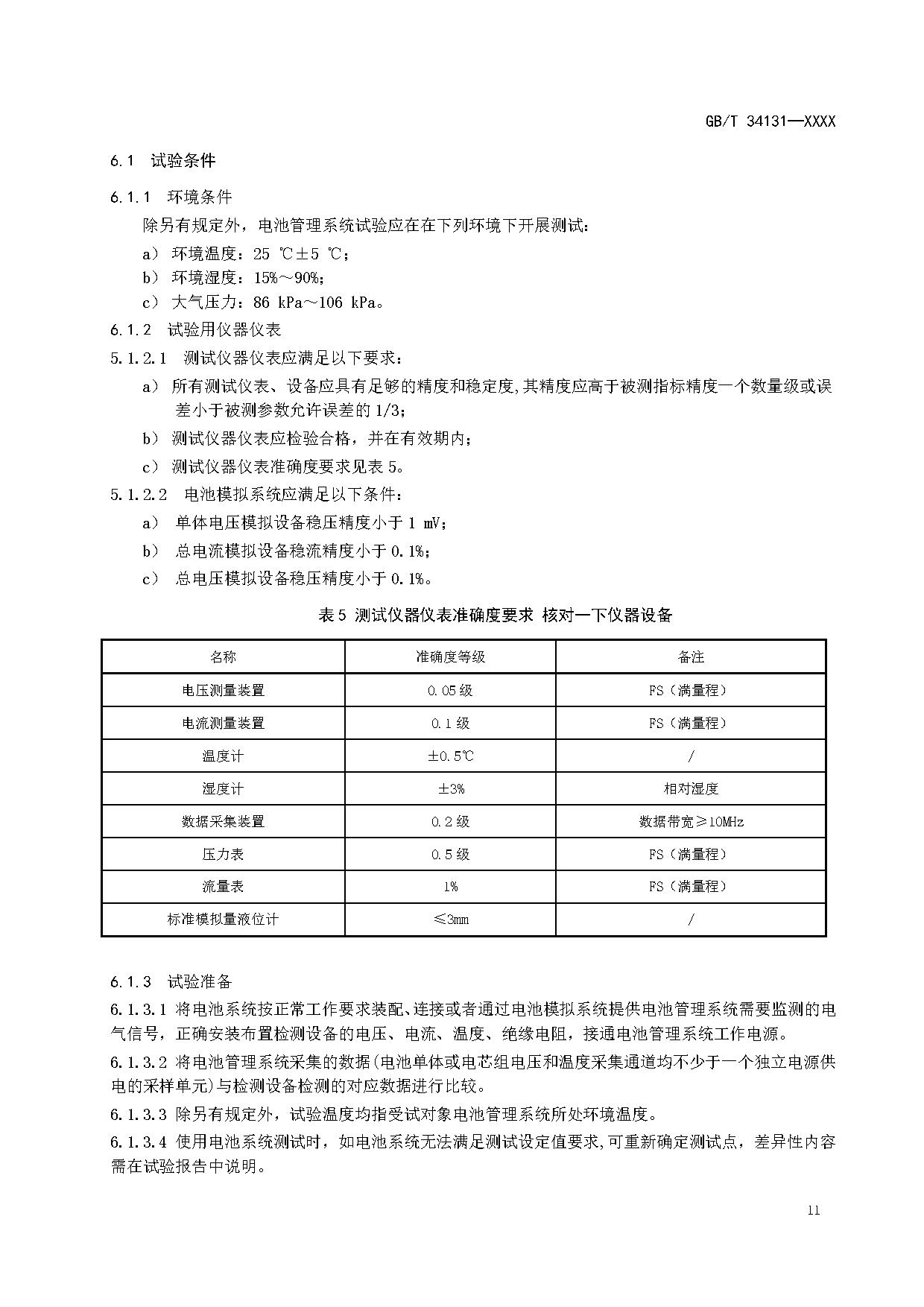 国家标准《电力储能用电池管理系统》征求意见！适用于锂离子/铅蓄/液流/燃料电池