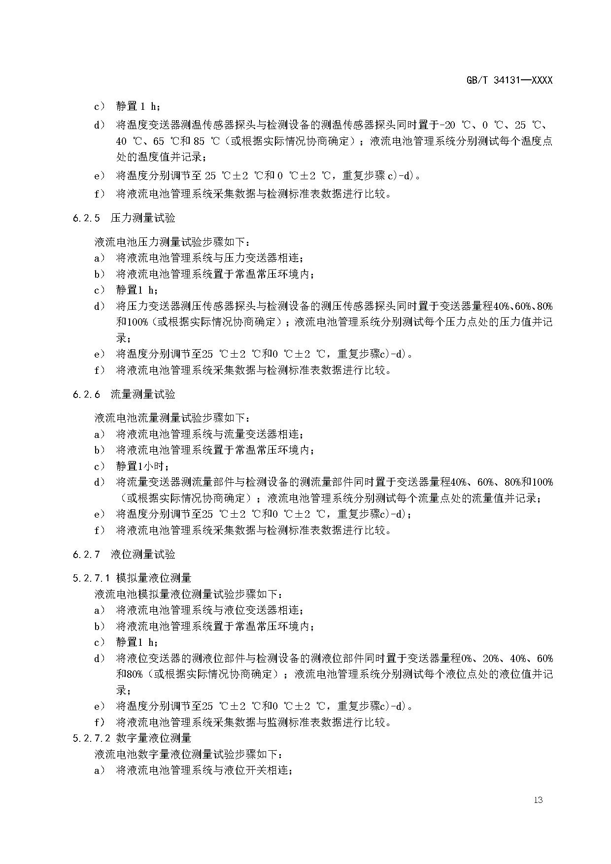 国家标准《电力储能用电池管理系统》征求意见！适用于锂离子/铅蓄/液流/燃料电池