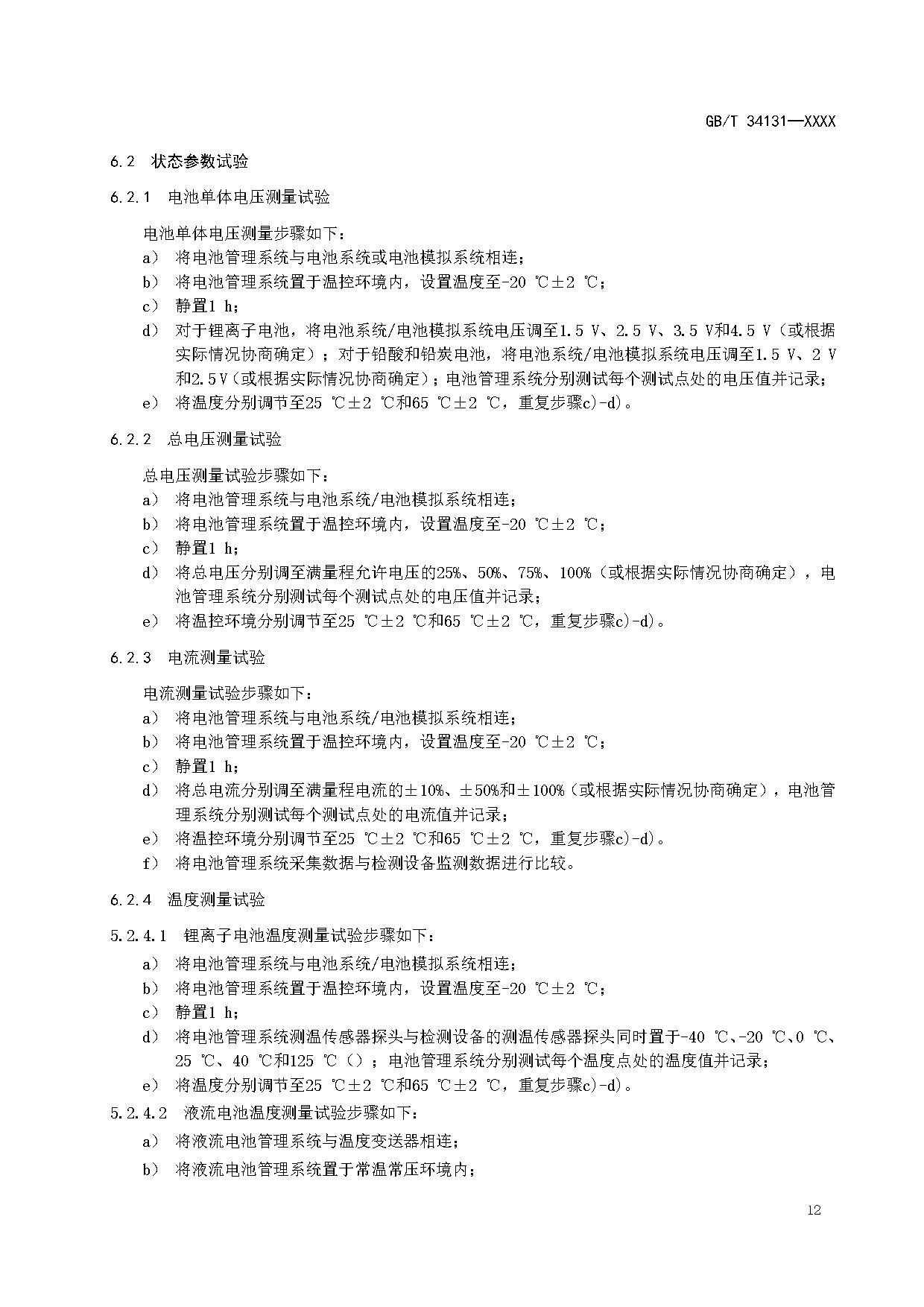 国家标准《电力储能用电池管理系统》征求意见！适用于锂离子/铅蓄/液流/燃料电池
