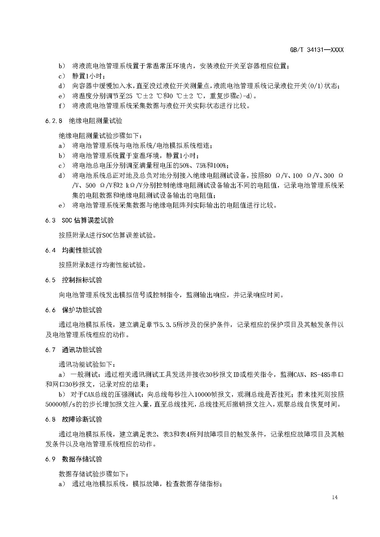 国家标准《电力储能用电池管理系统》征求意见！适用于锂离子/铅蓄/液流/燃料电池