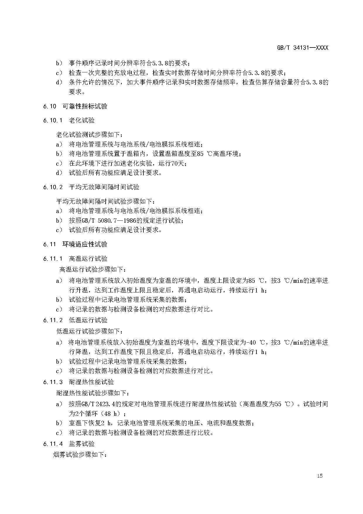 国家标准《电力储能用电池管理系统》征求意见！适用于锂离子/铅蓄/液流/燃料电池