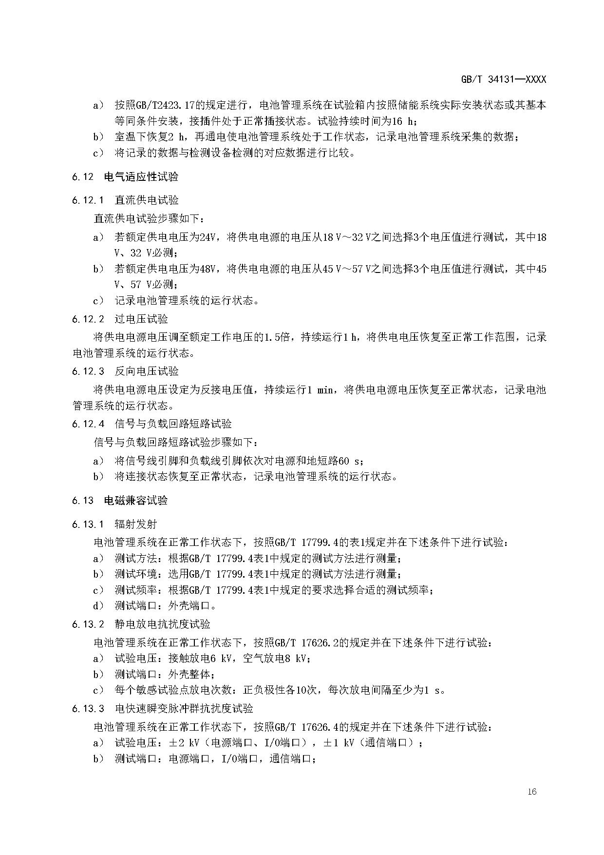 国家标准《电力储能用电池管理系统》征求意见！适用于锂离子/铅蓄/液流/燃料电池