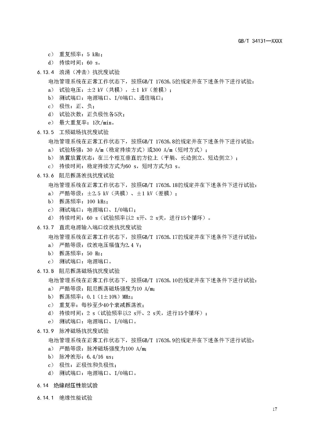 国家标准《电力储能用电池管理系统》征求意见！适用于锂离子/铅蓄/液流/燃料电池