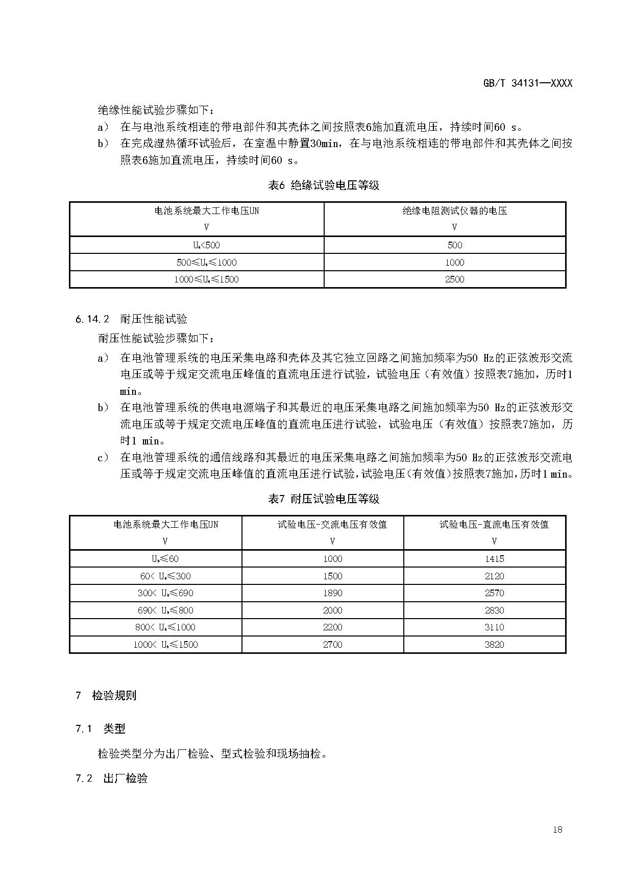 国家标准《电力储能用电池管理系统》征求意见！适用于锂离子/铅蓄/液流/燃料电池