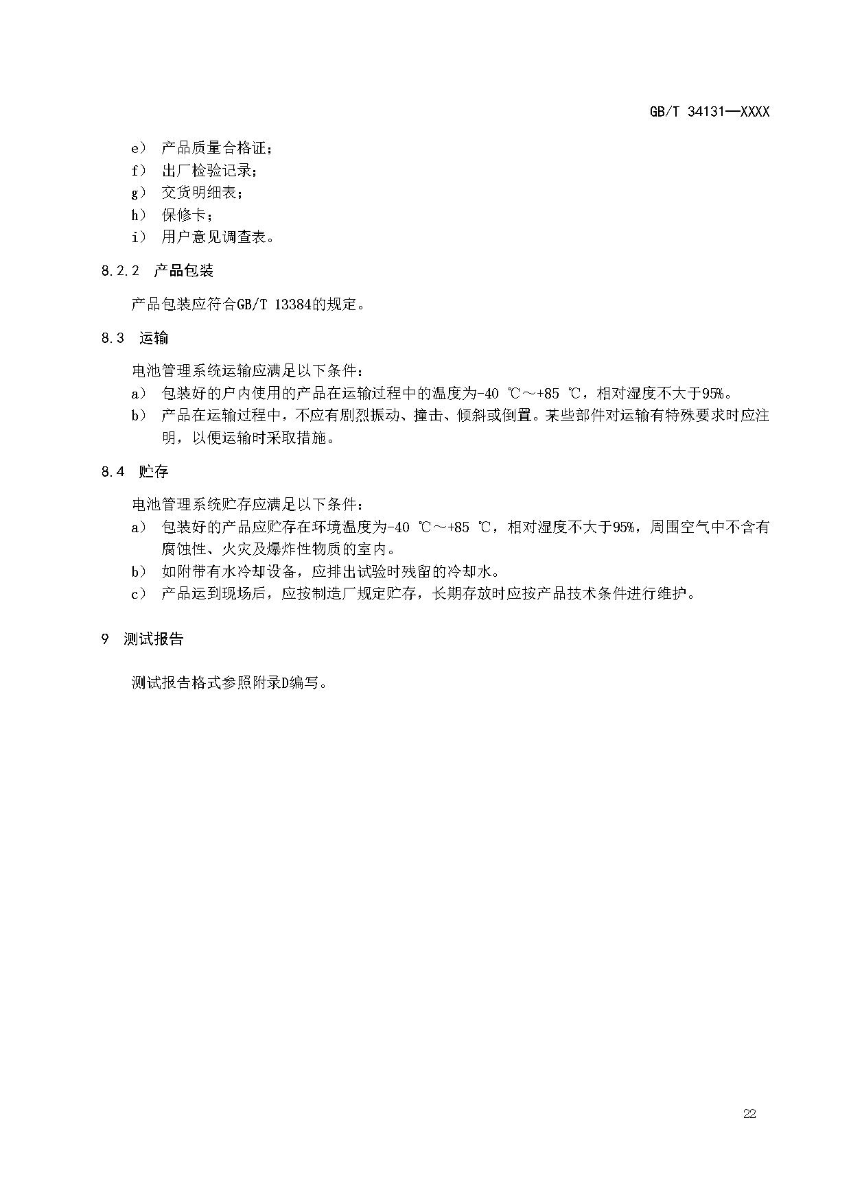 国家标准《电力储能用电池管理系统》征求意见！适用于锂离子/铅蓄/液流/燃料电池