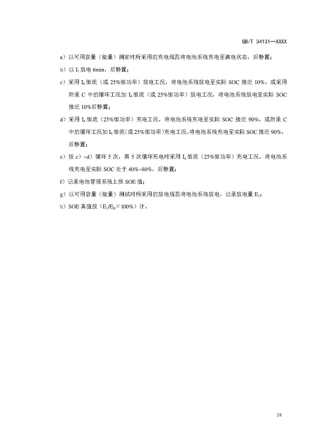 国家标准《电力储能用电池管理系统》征求意见！适用于锂离子/铅蓄/液流/燃料电池