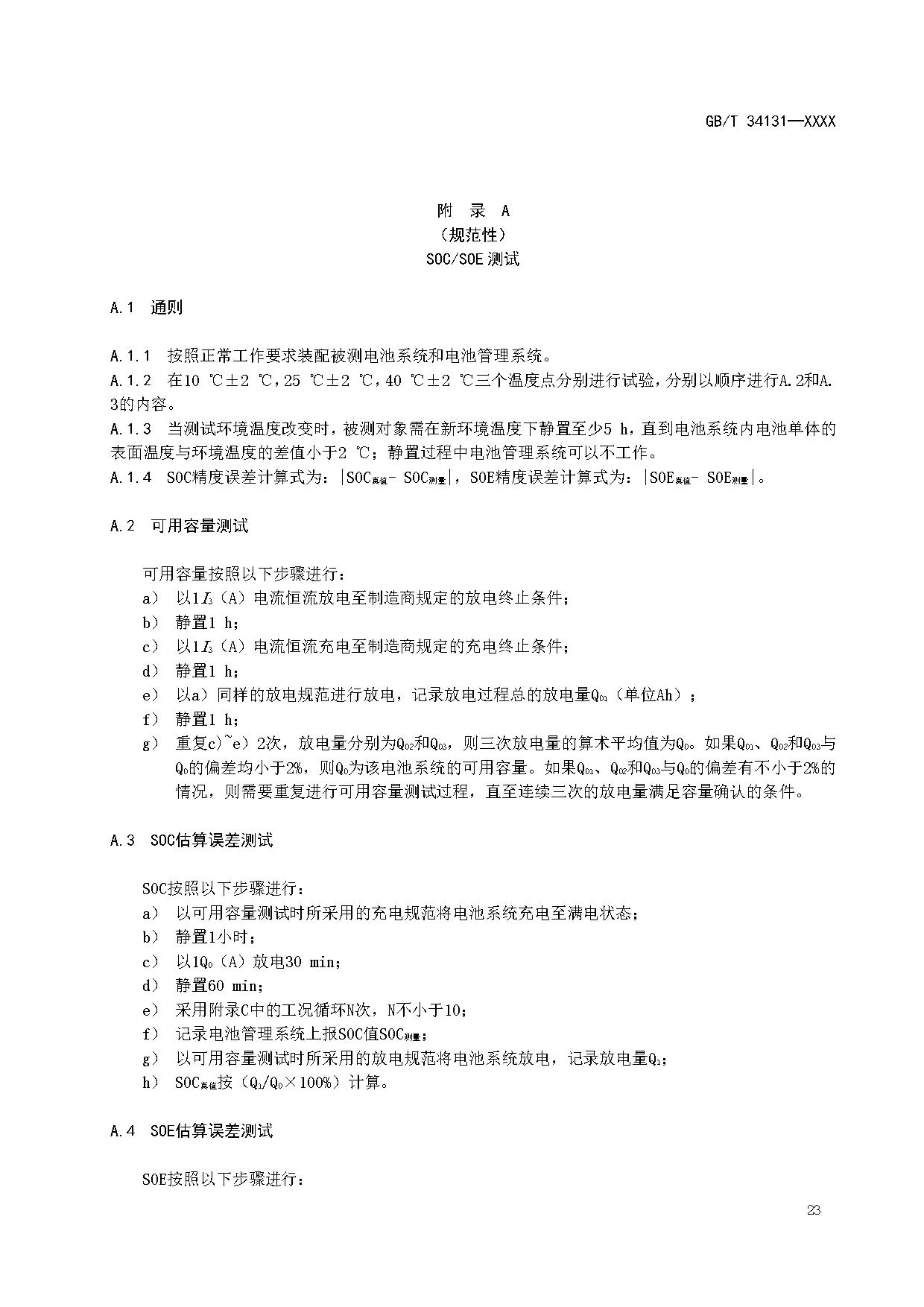 国家标准《电力储能用电池管理系统》征求意见！适用于锂离子/铅蓄/液流/燃料电池