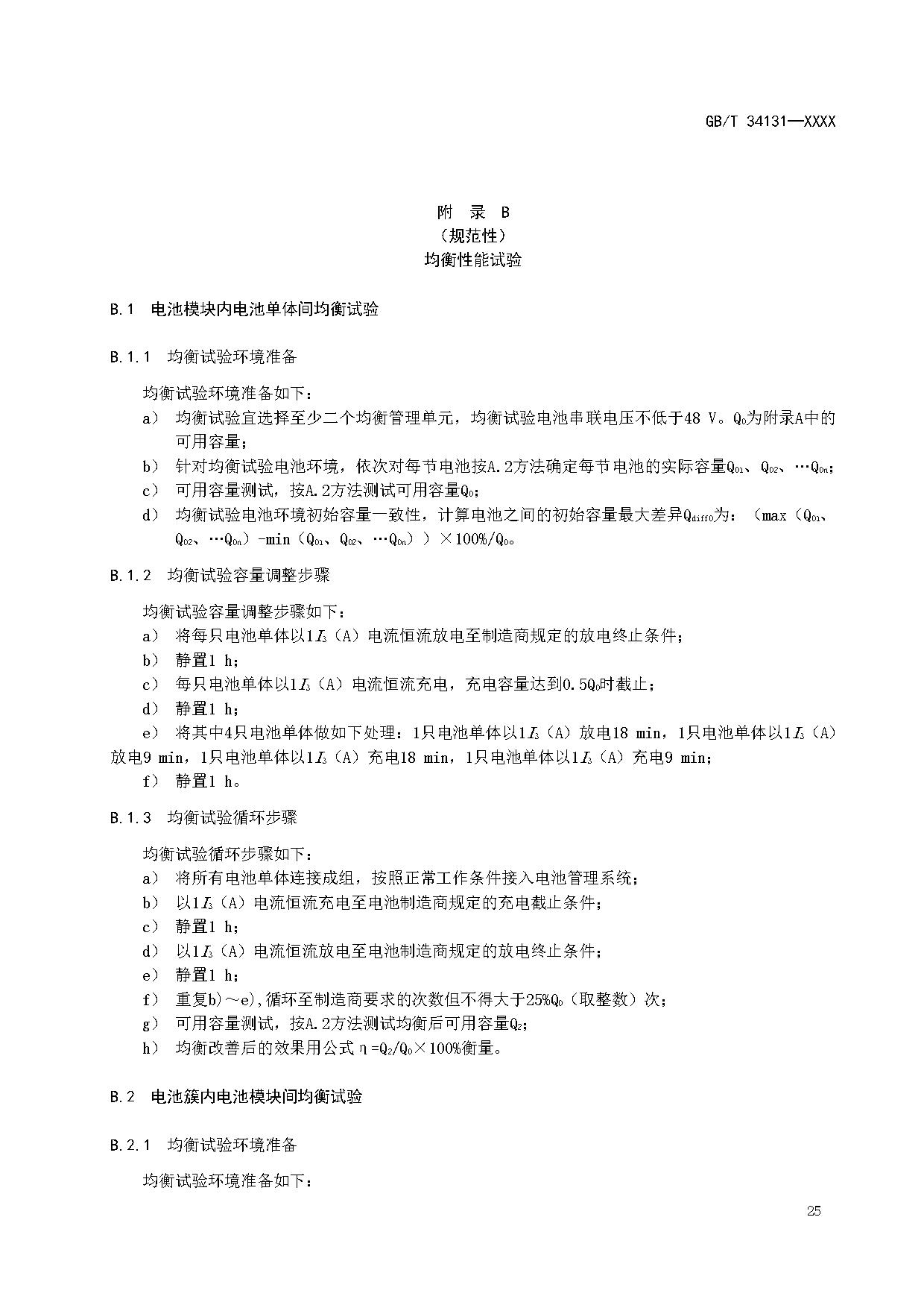 国家标准《电力储能用电池管理系统》征求意见！适用于锂离子/铅蓄/液流/燃料电池