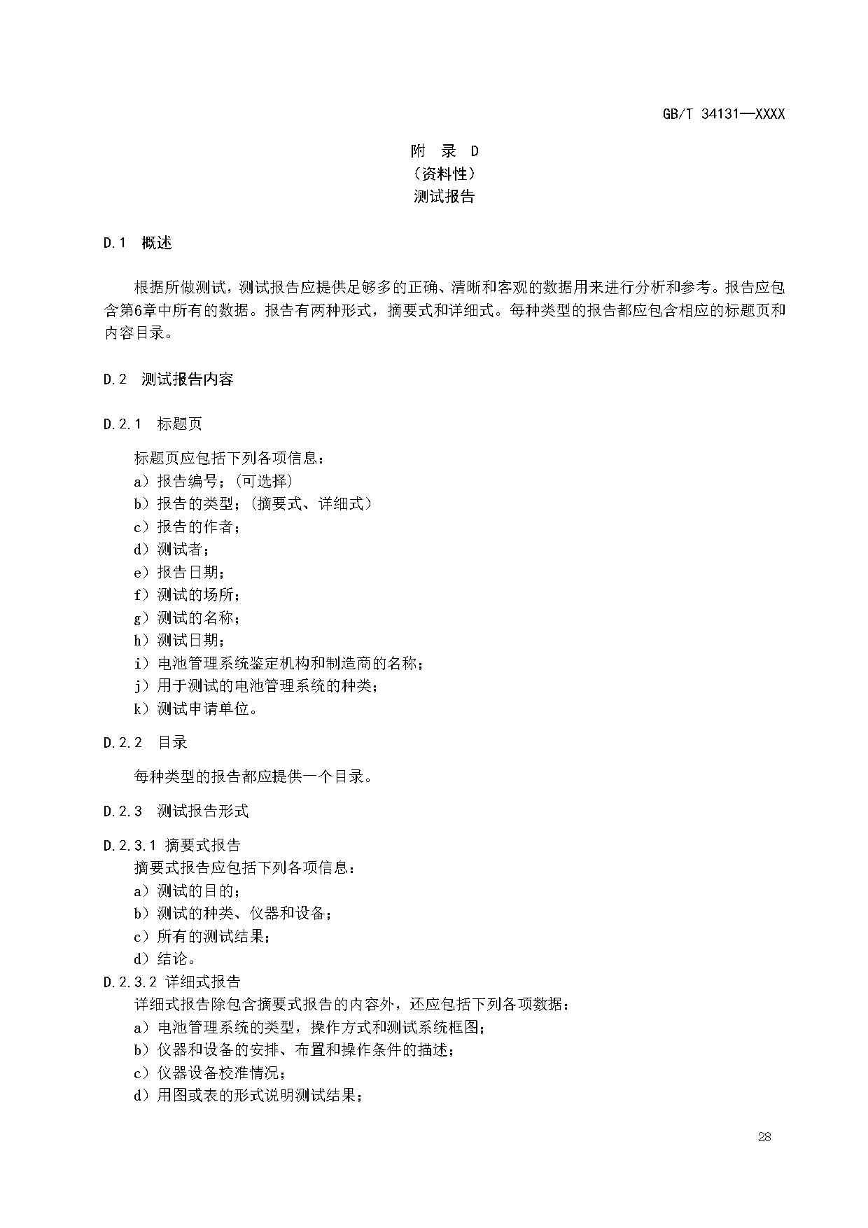 国家标准《电力储能用电池管理系统》征求意见！适用于锂离子/铅蓄/液流/燃料电池