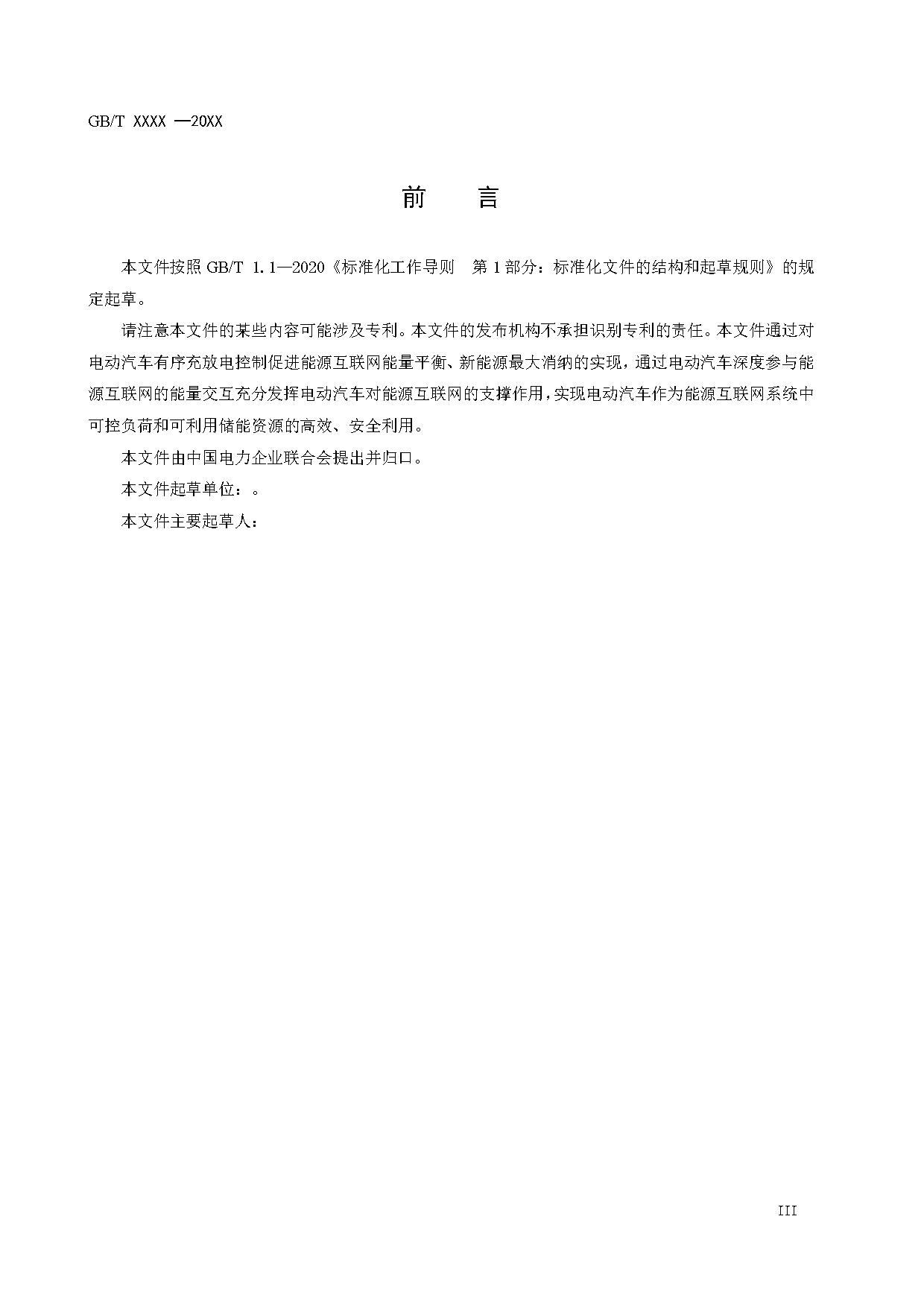 国家标准《能源互联网与电动汽车互动规范》征求意见！