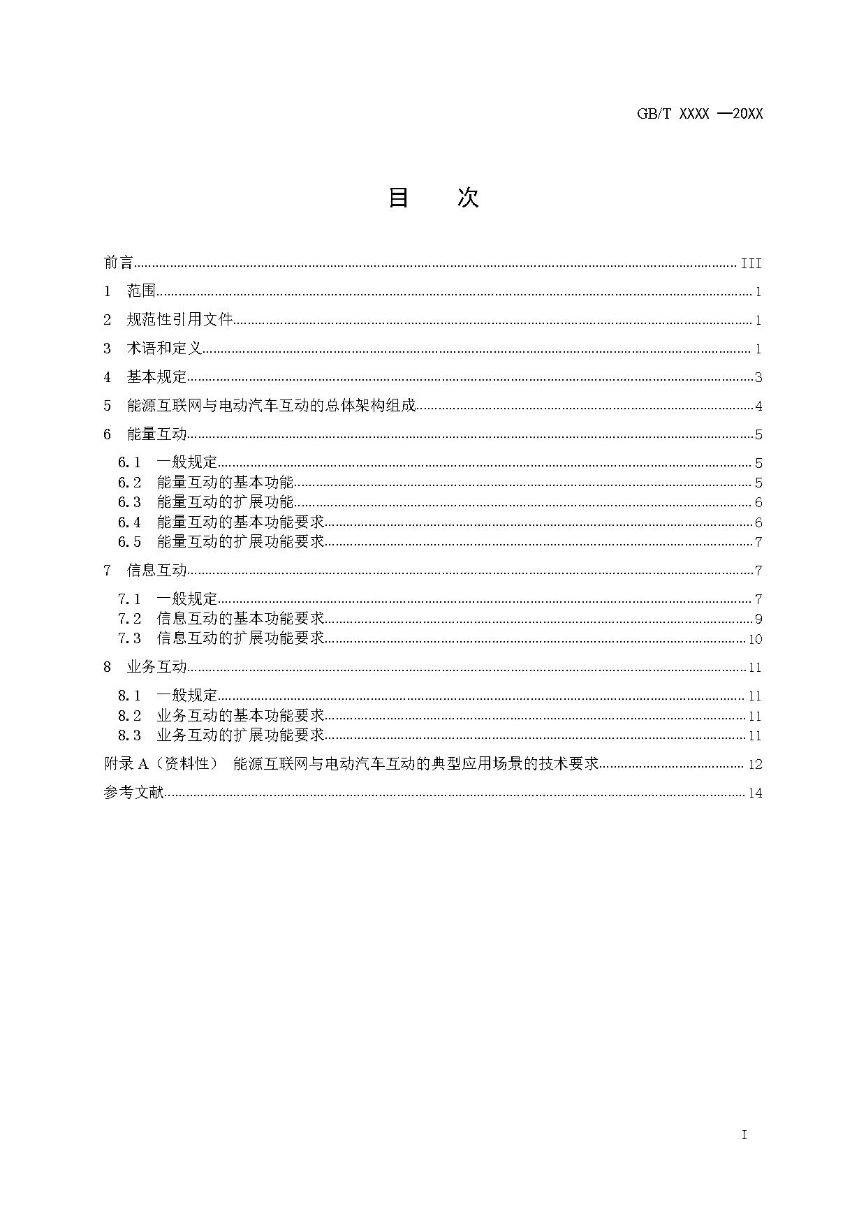 国家标准《能源互联网与电动汽车互动规范》征求意见！