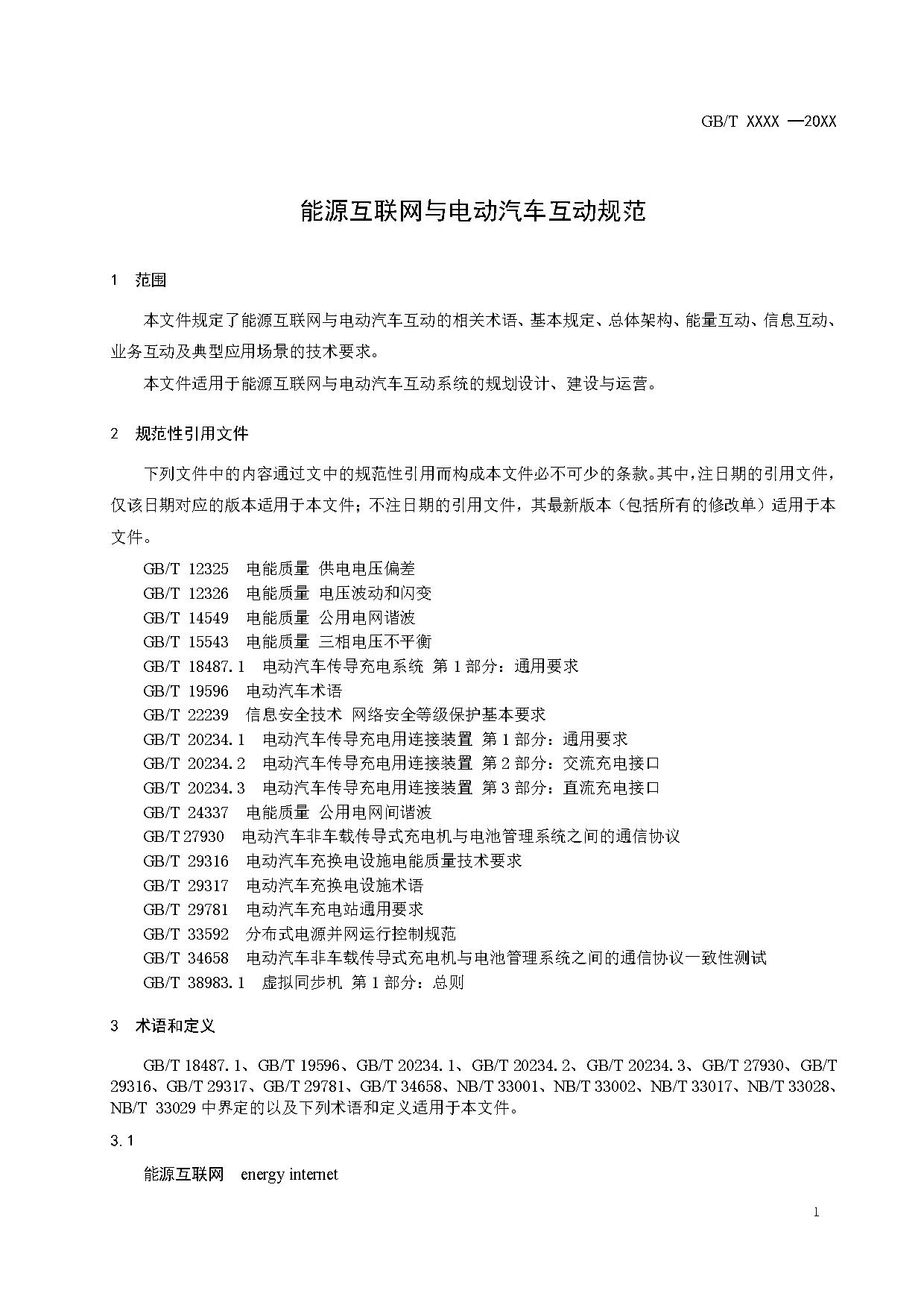 国家标准《能源互联网与电动汽车互动规范》征求意见！