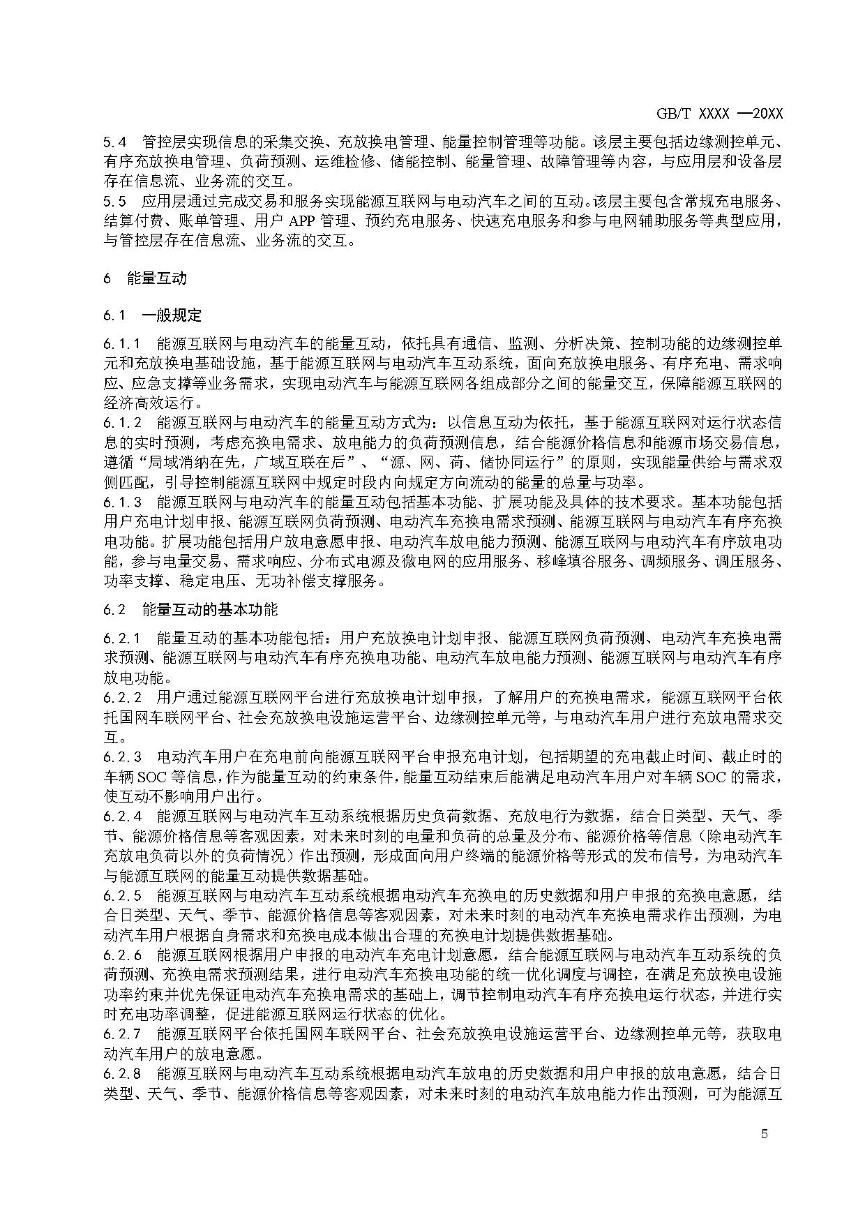 国家标准《能源互联网与电动汽车互动规范》征求意见！