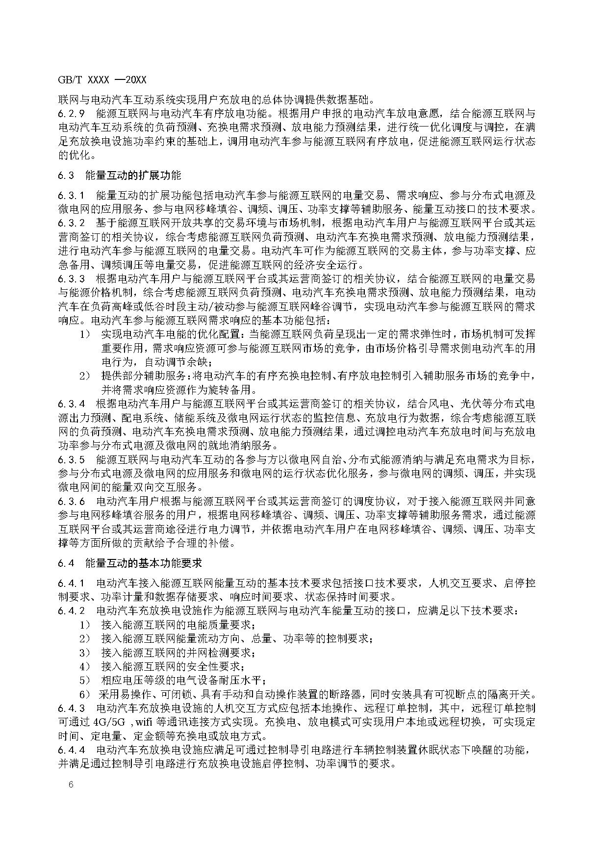 国家标准《能源互联网与电动汽车互动规范》征求意见！