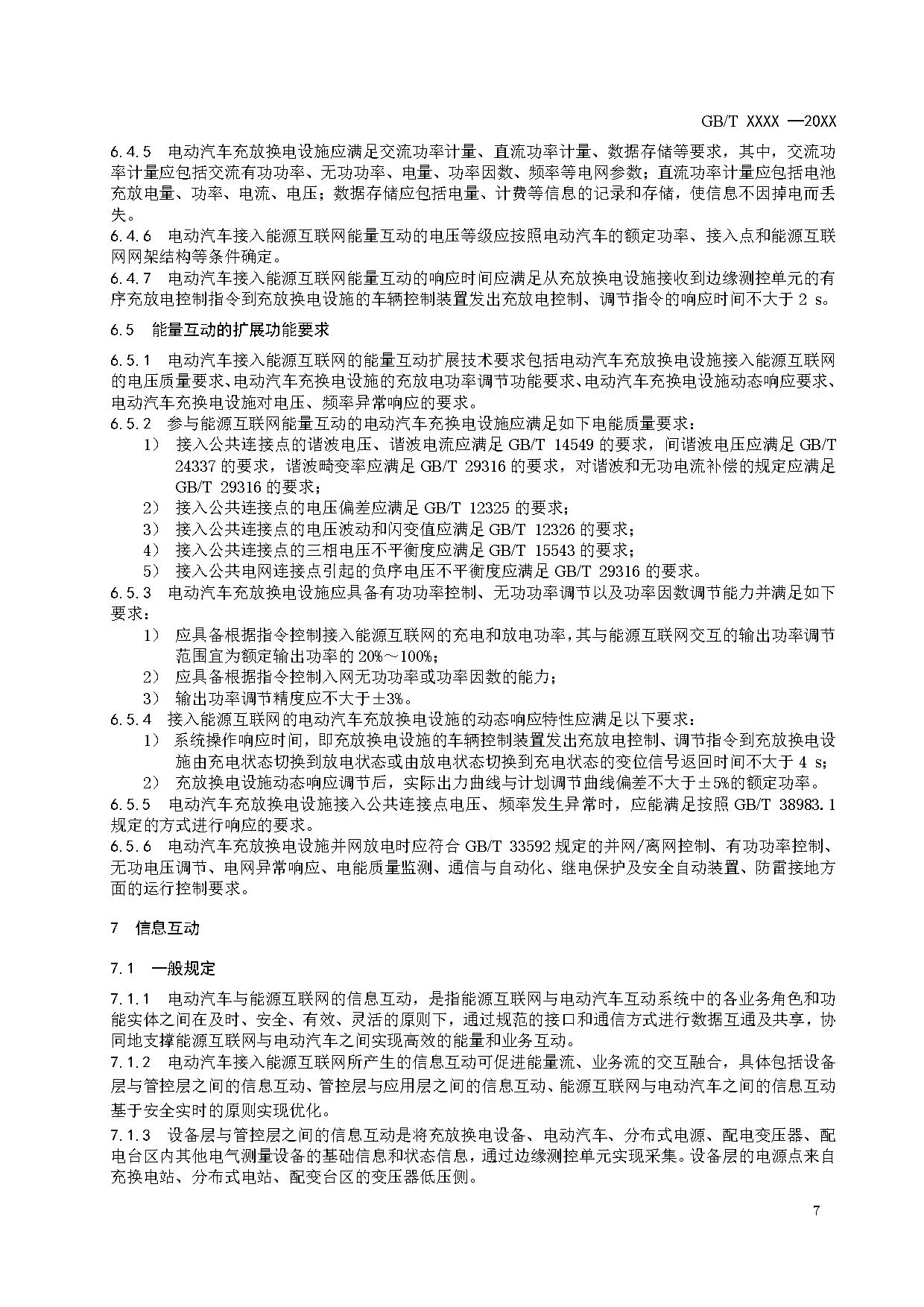 国家标准《能源互联网与电动汽车互动规范》征求意见！
