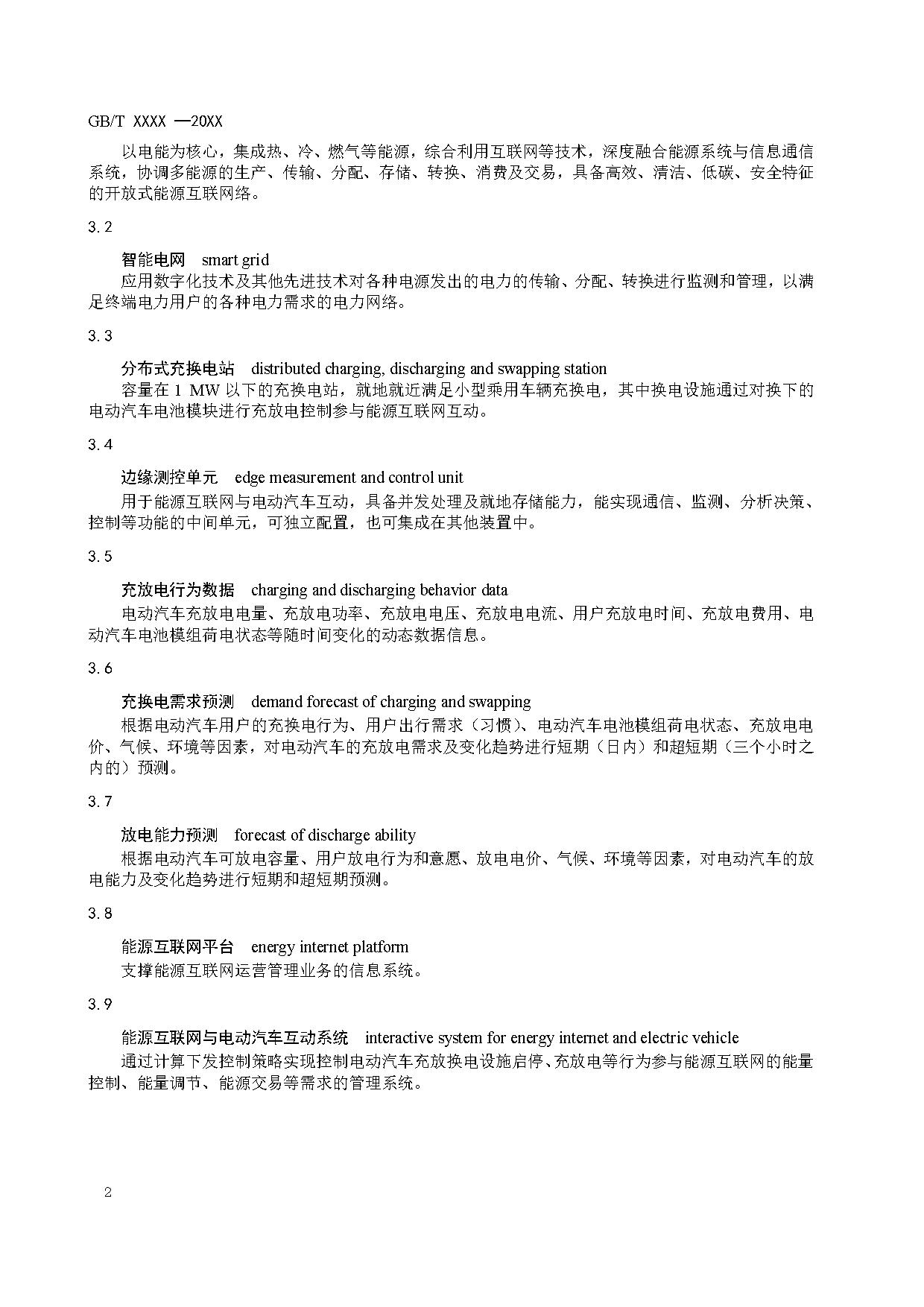 国家标准《能源互联网与电动汽车互动规范》征求意见！