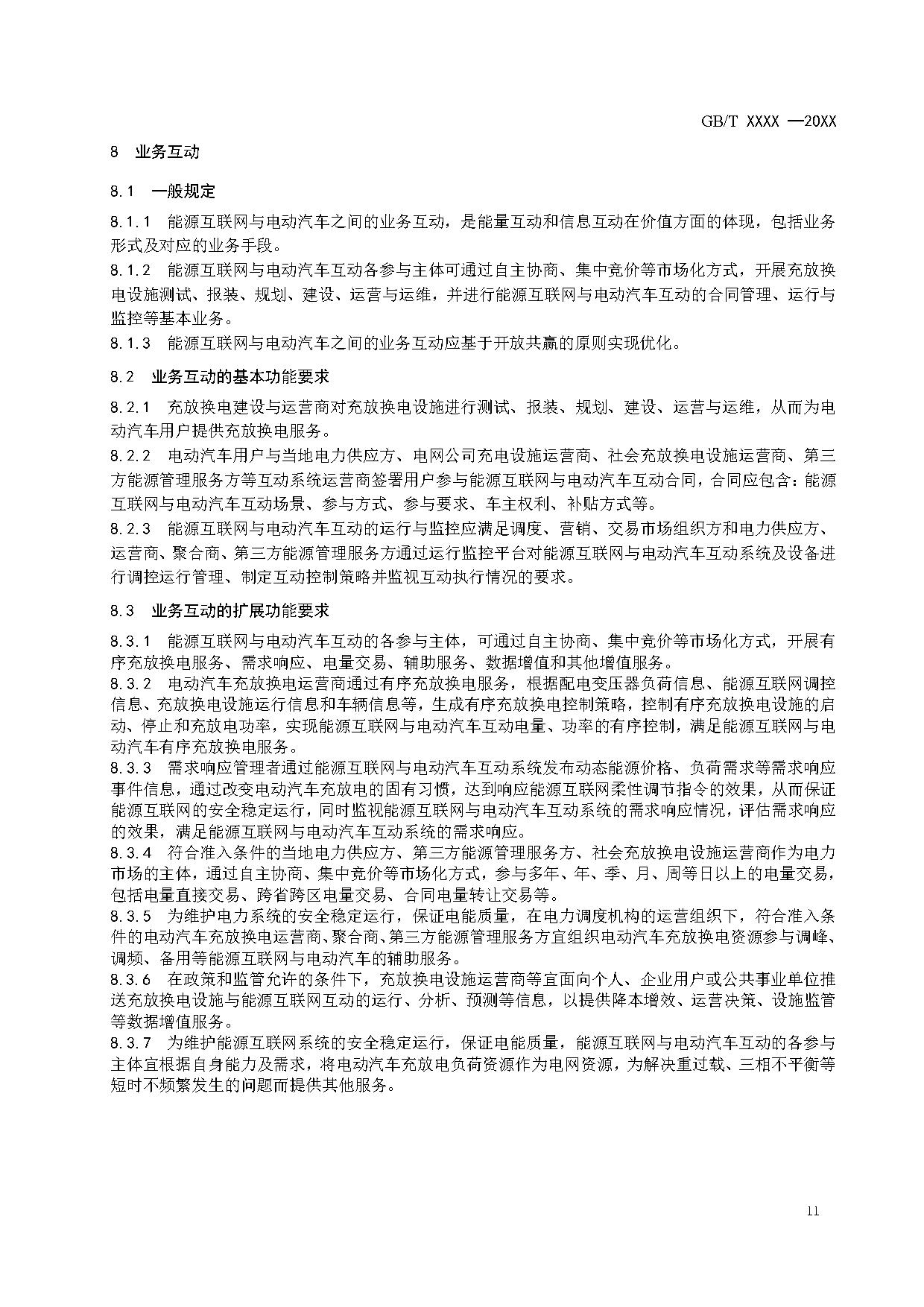 国家标准《能源互联网与电动汽车互动规范》征求意见！