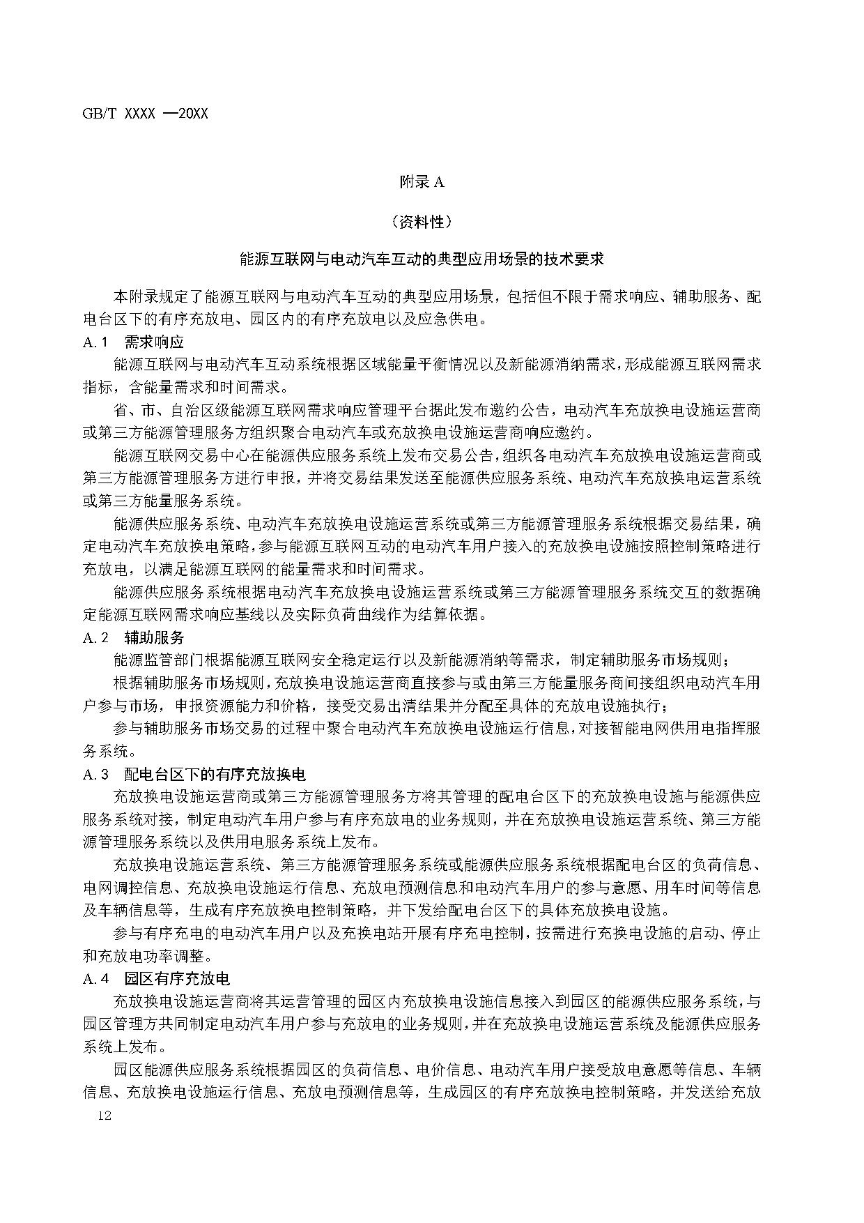 国家标准《能源互联网与电动汽车互动规范》征求意见！