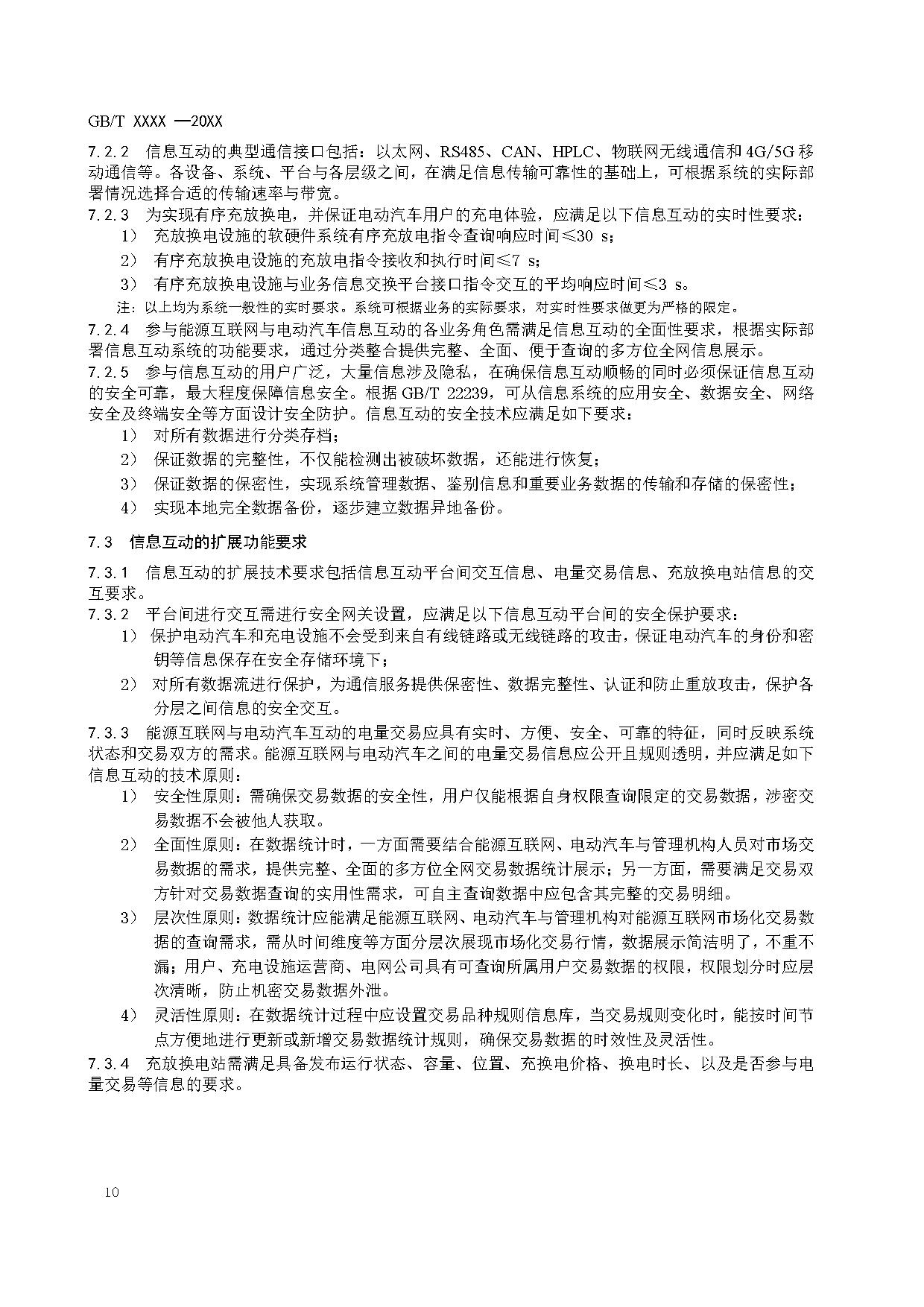 国家标准《能源互联网与电动汽车互动规范》征求意见！