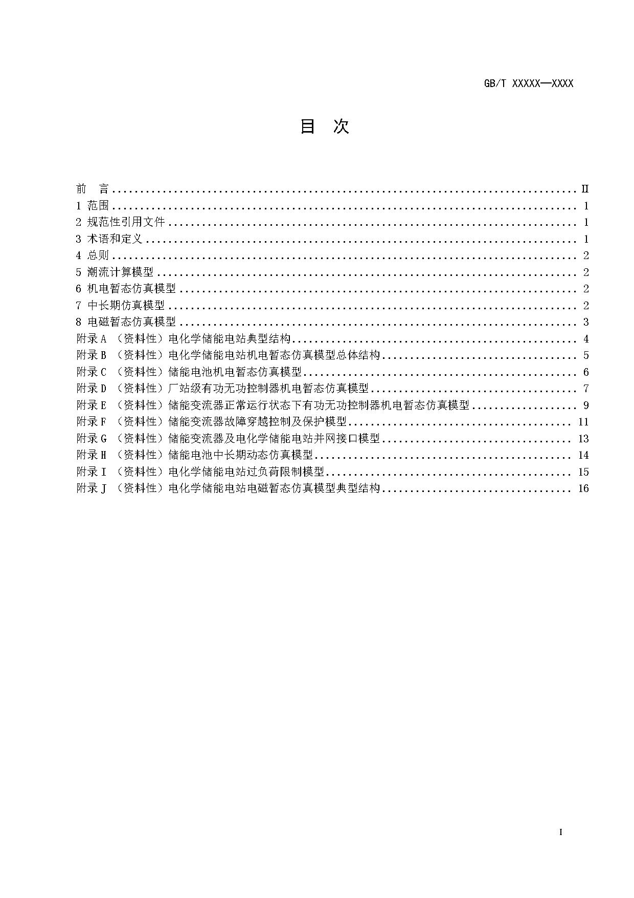 国家标准《电化学储能电站建模导则》征求意见！
