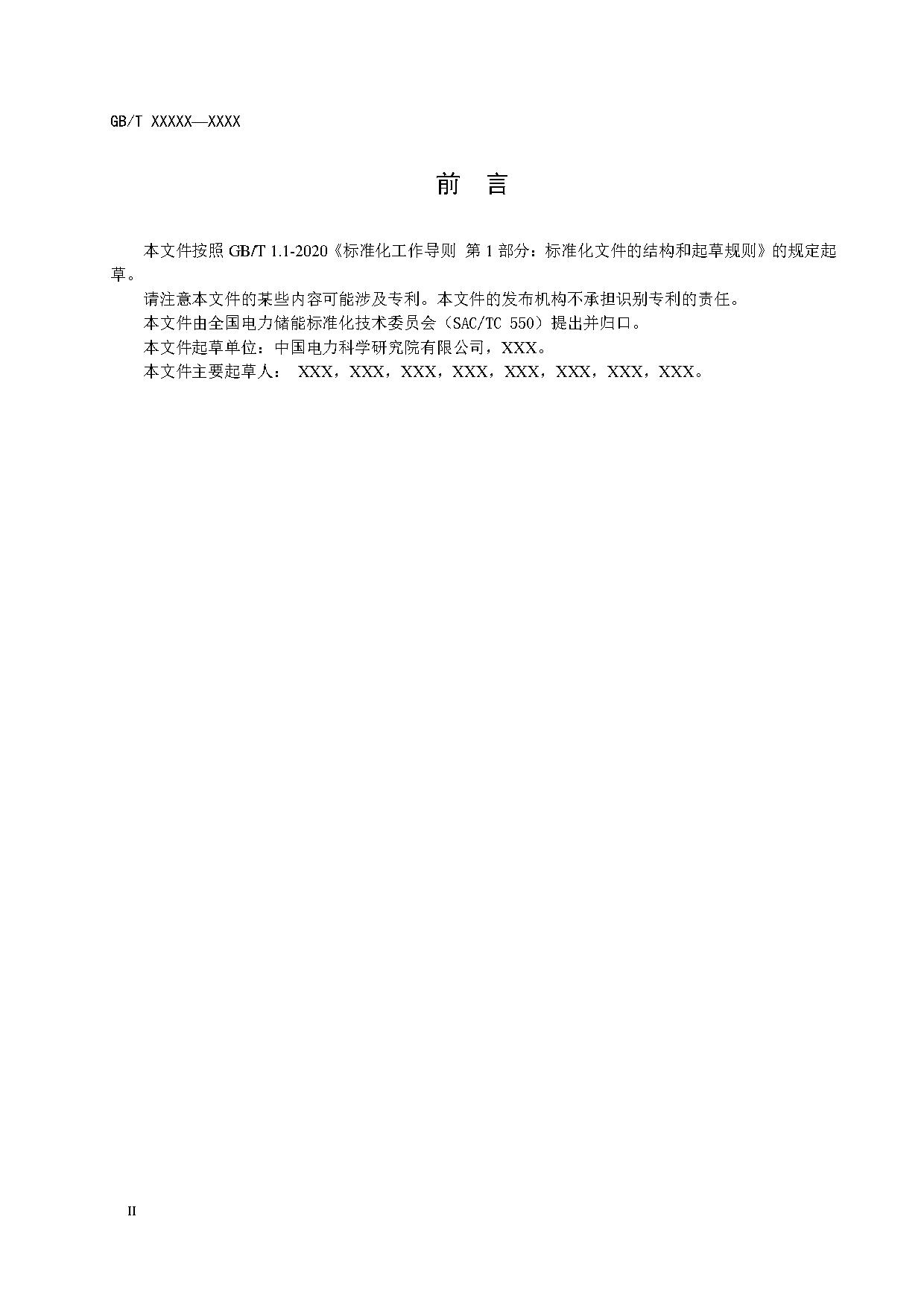 国家标准《电化学储能电站建模导则》征求意见！