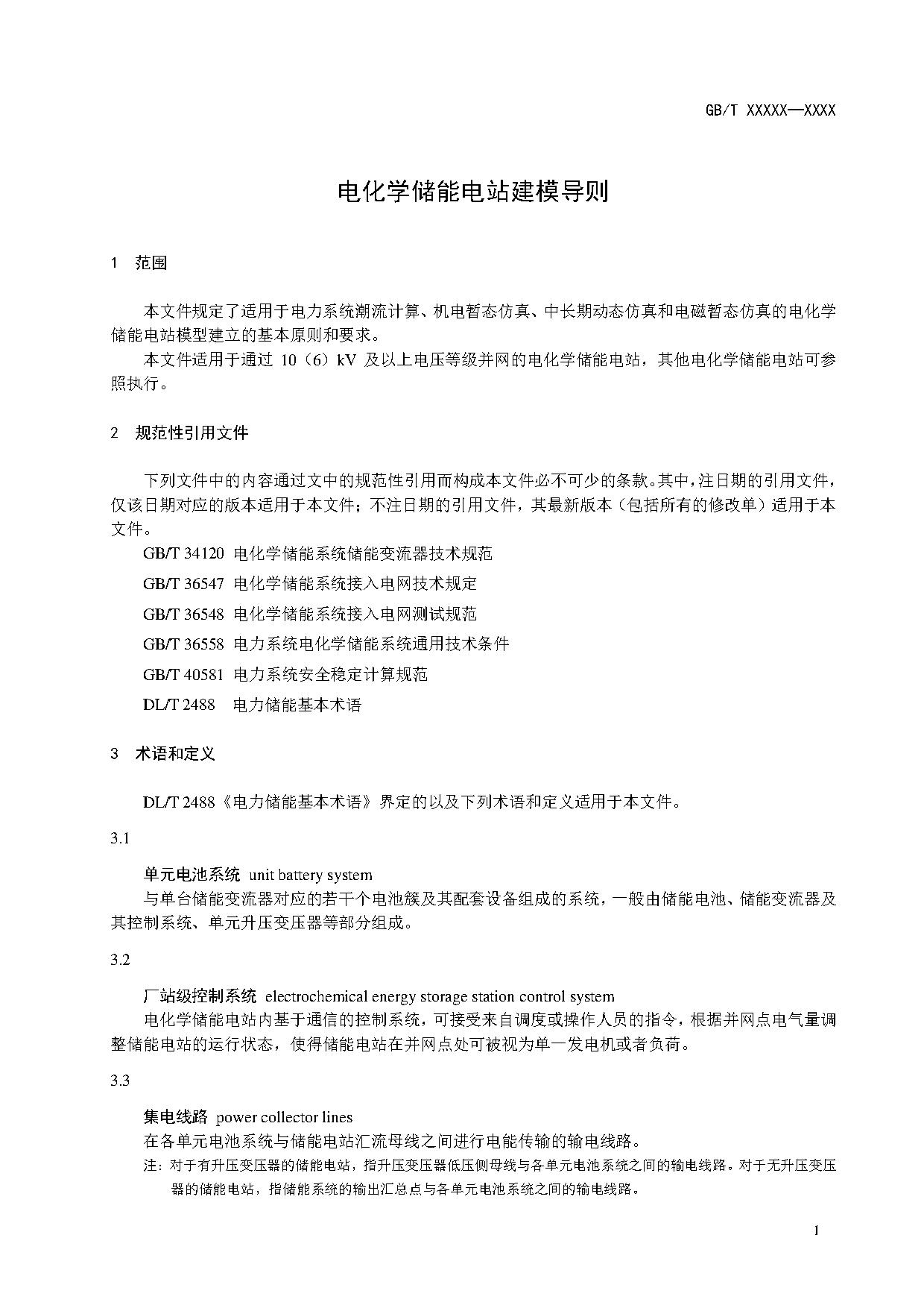 国家标准《电化学储能电站建模导则》征求意见！
