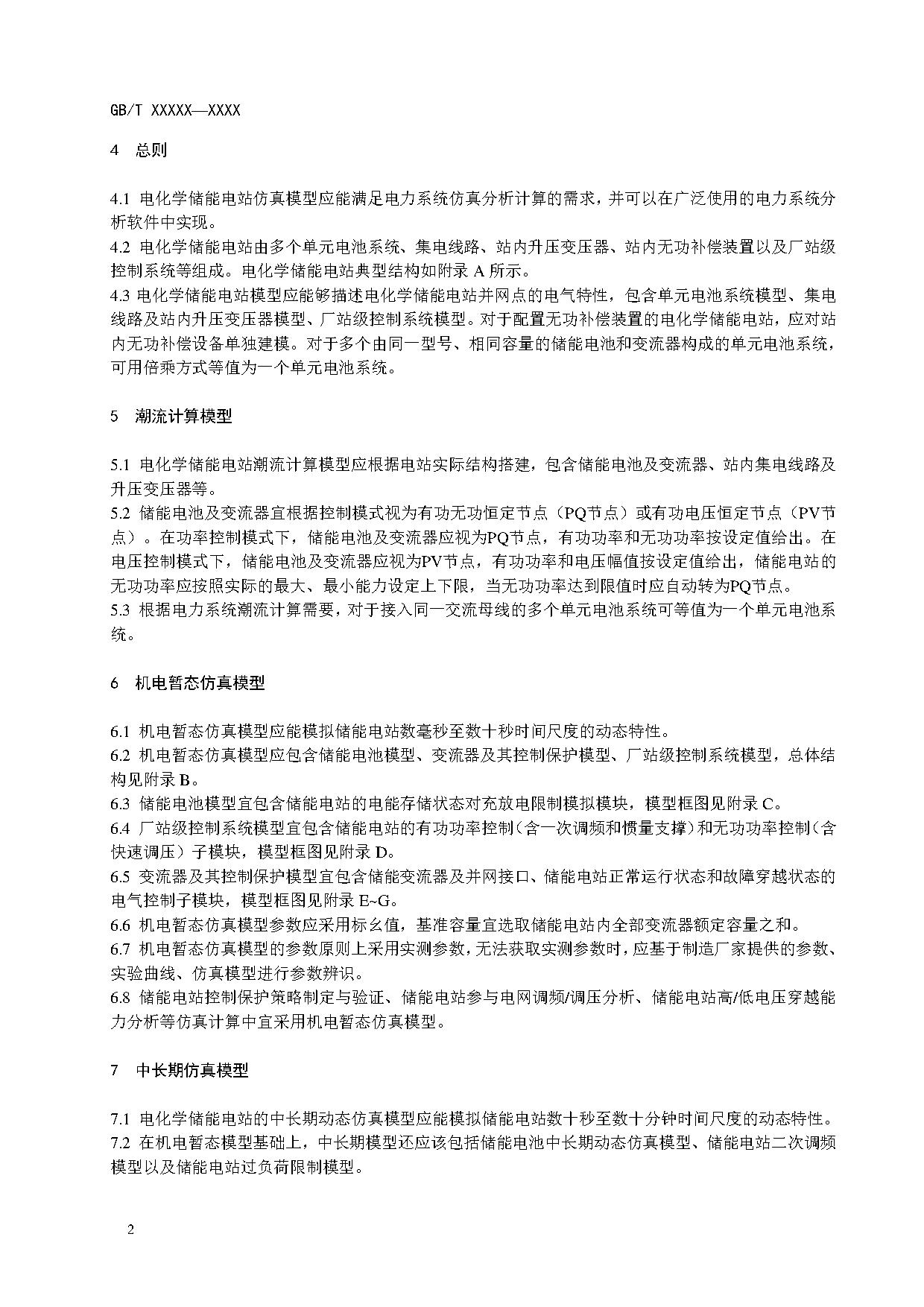 国家标准《电化学储能电站建模导则》征求意见！