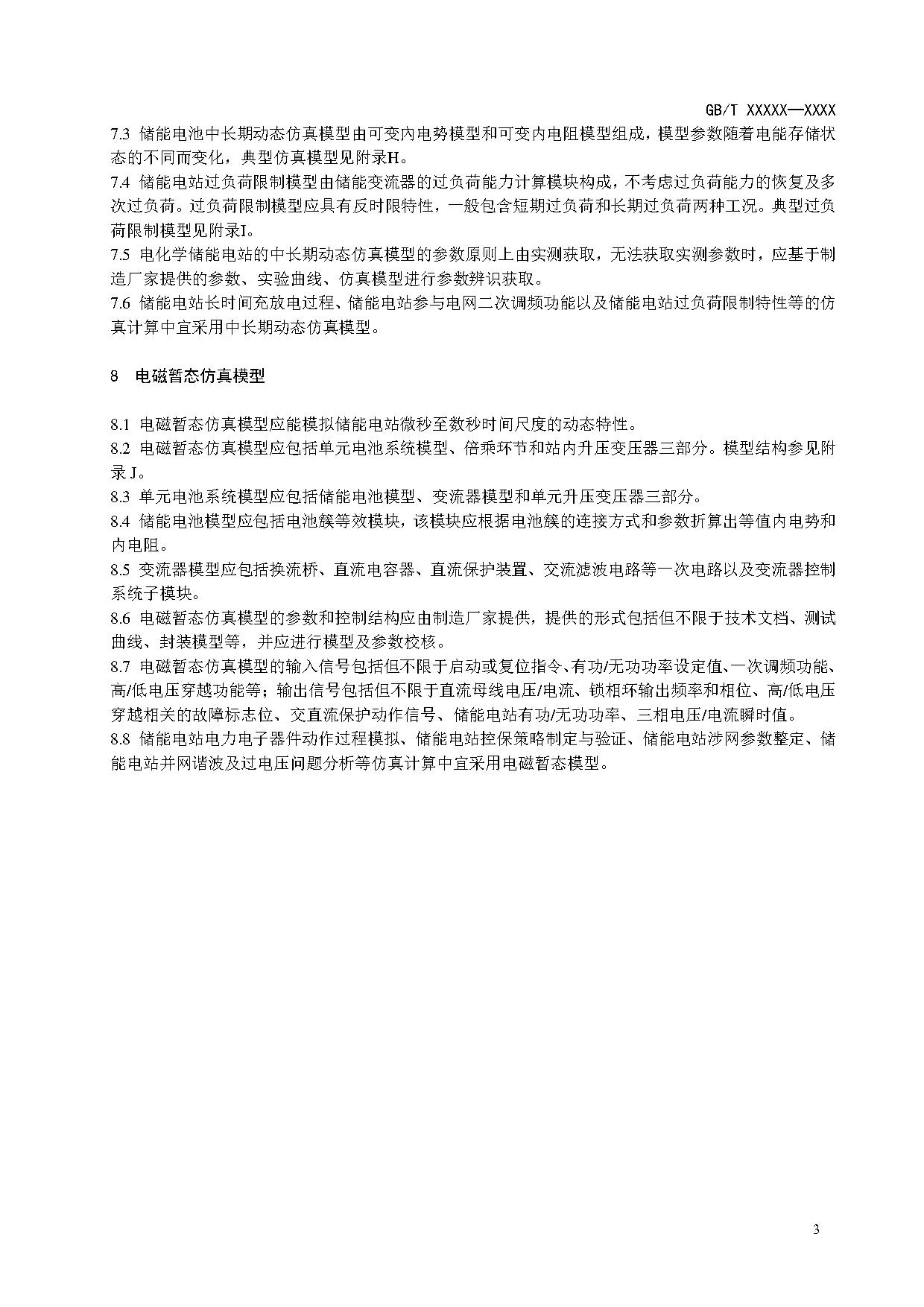 国家标准《电化学储能电站建模导则》征求意见！