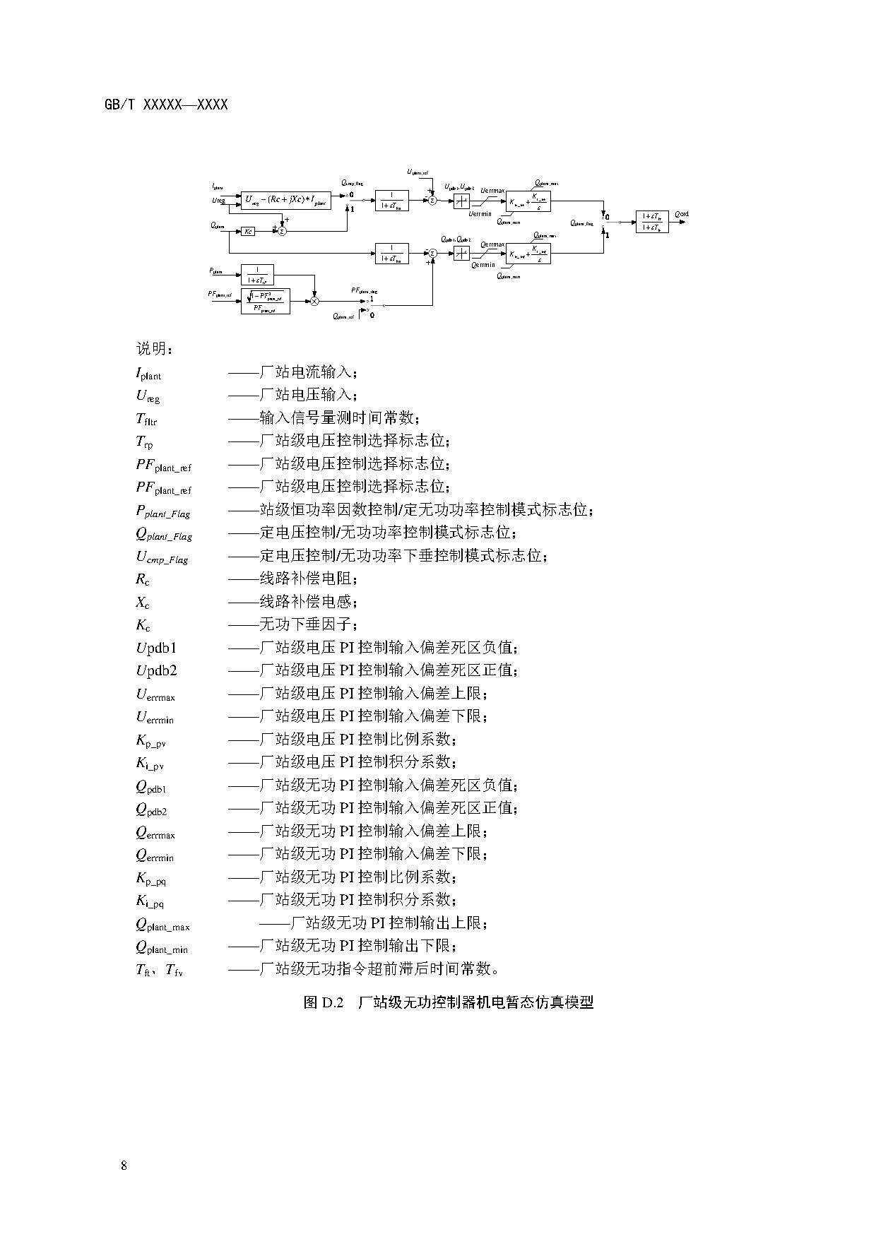 国家标准《电化学储能电站建模导则》征求意见！