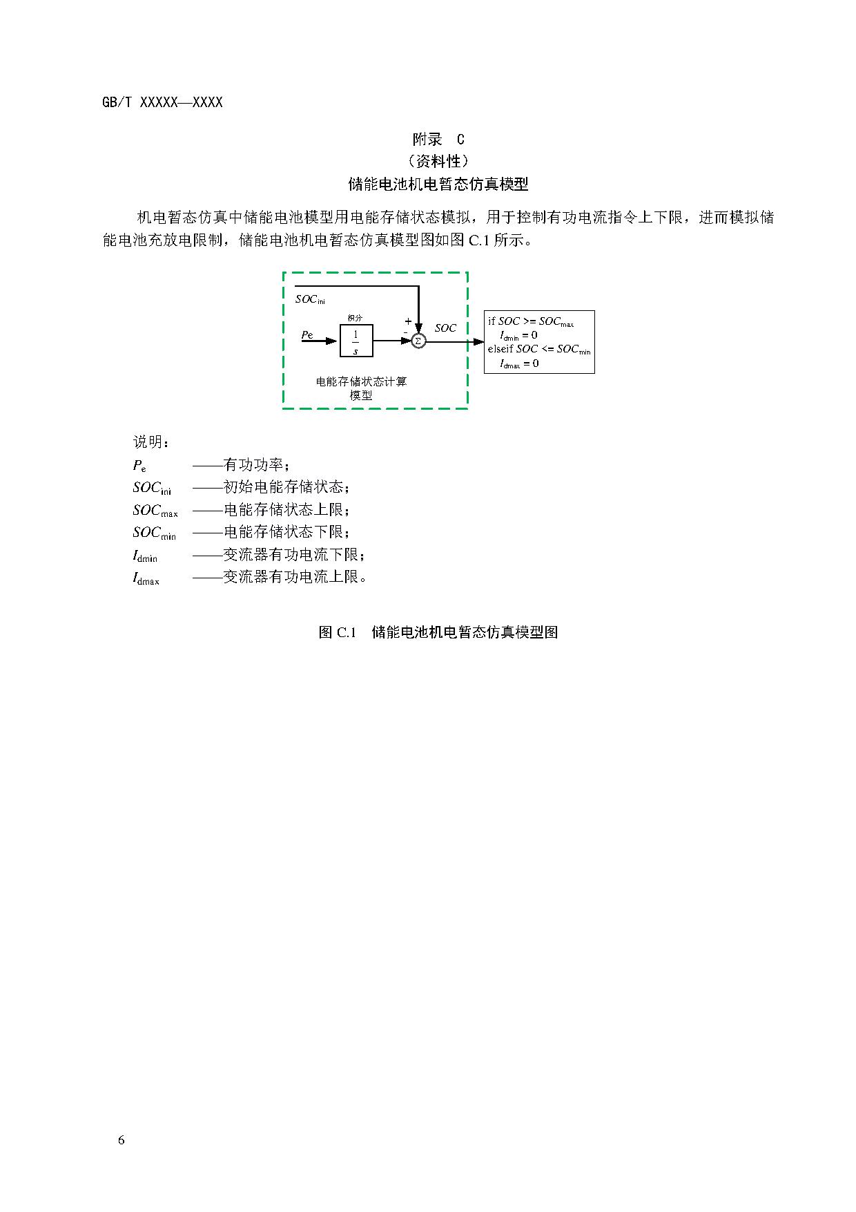 国家标准《电化学储能电站建模导则》征求意见！