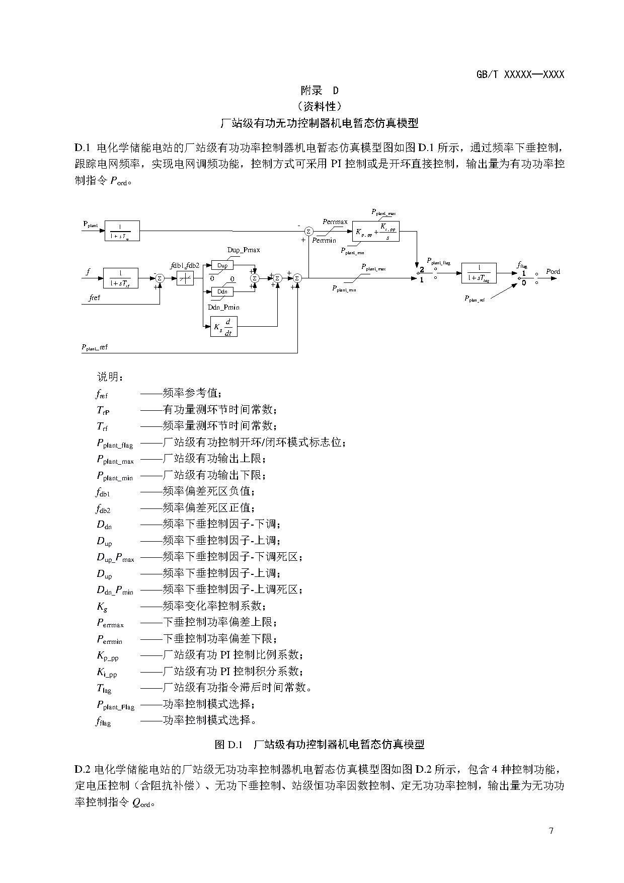 国家标准《电化学储能电站建模导则》征求意见！