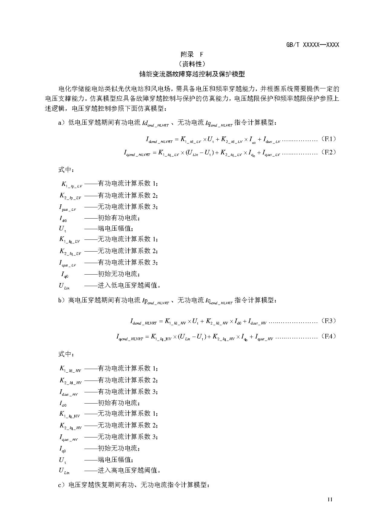 国家标准《电化学储能电站建模导则》征求意见！