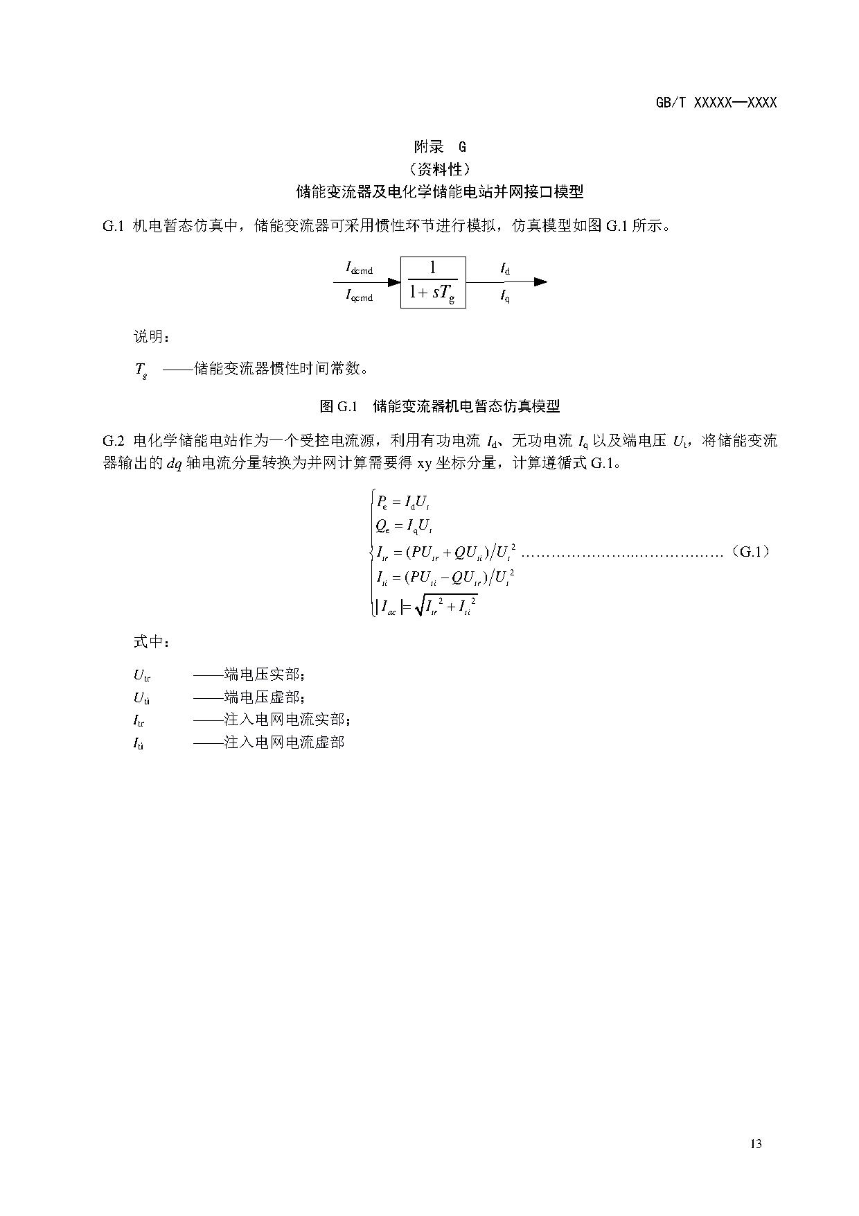 国家标准《电化学储能电站建模导则》征求意见！