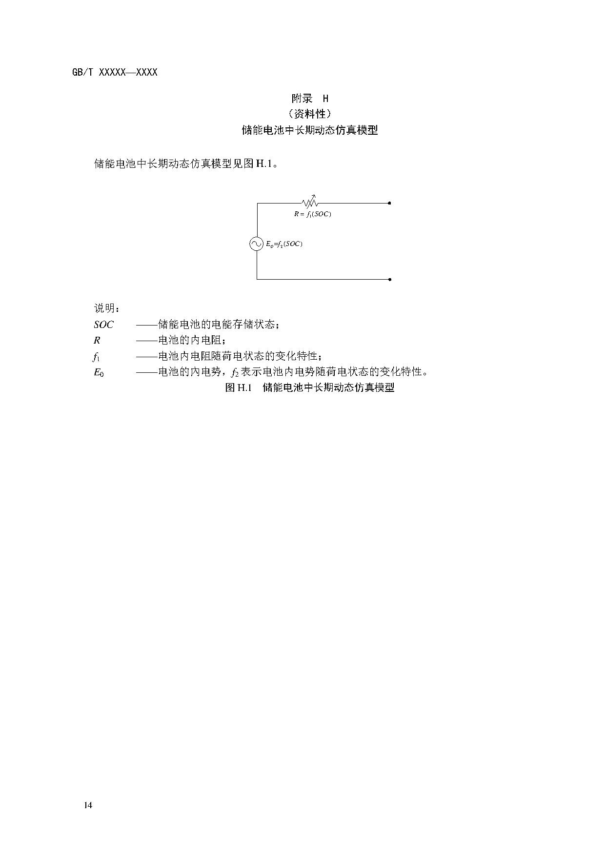 国家标准《电化学储能电站建模导则》征求意见！